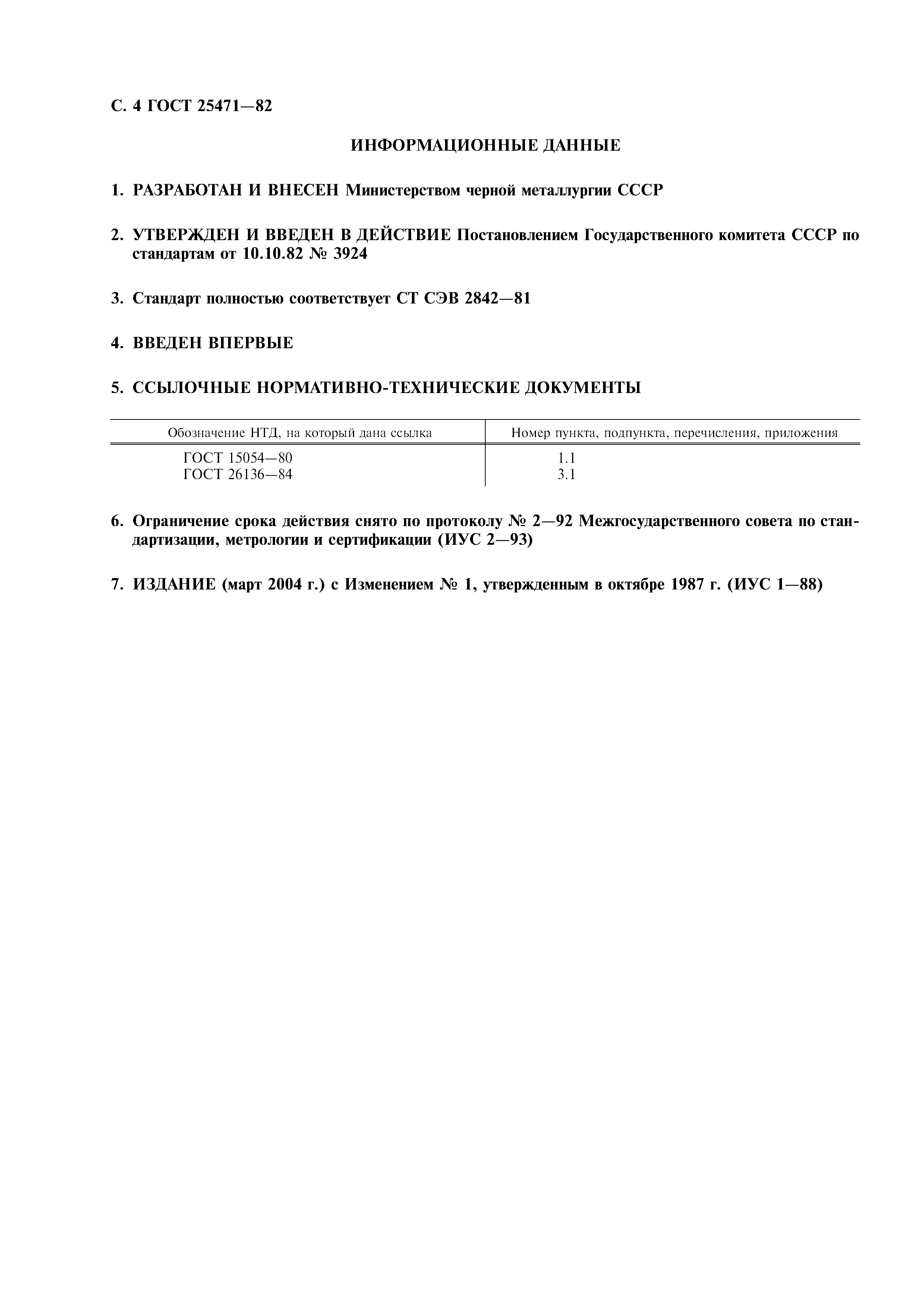 ГОСТ 25471-82