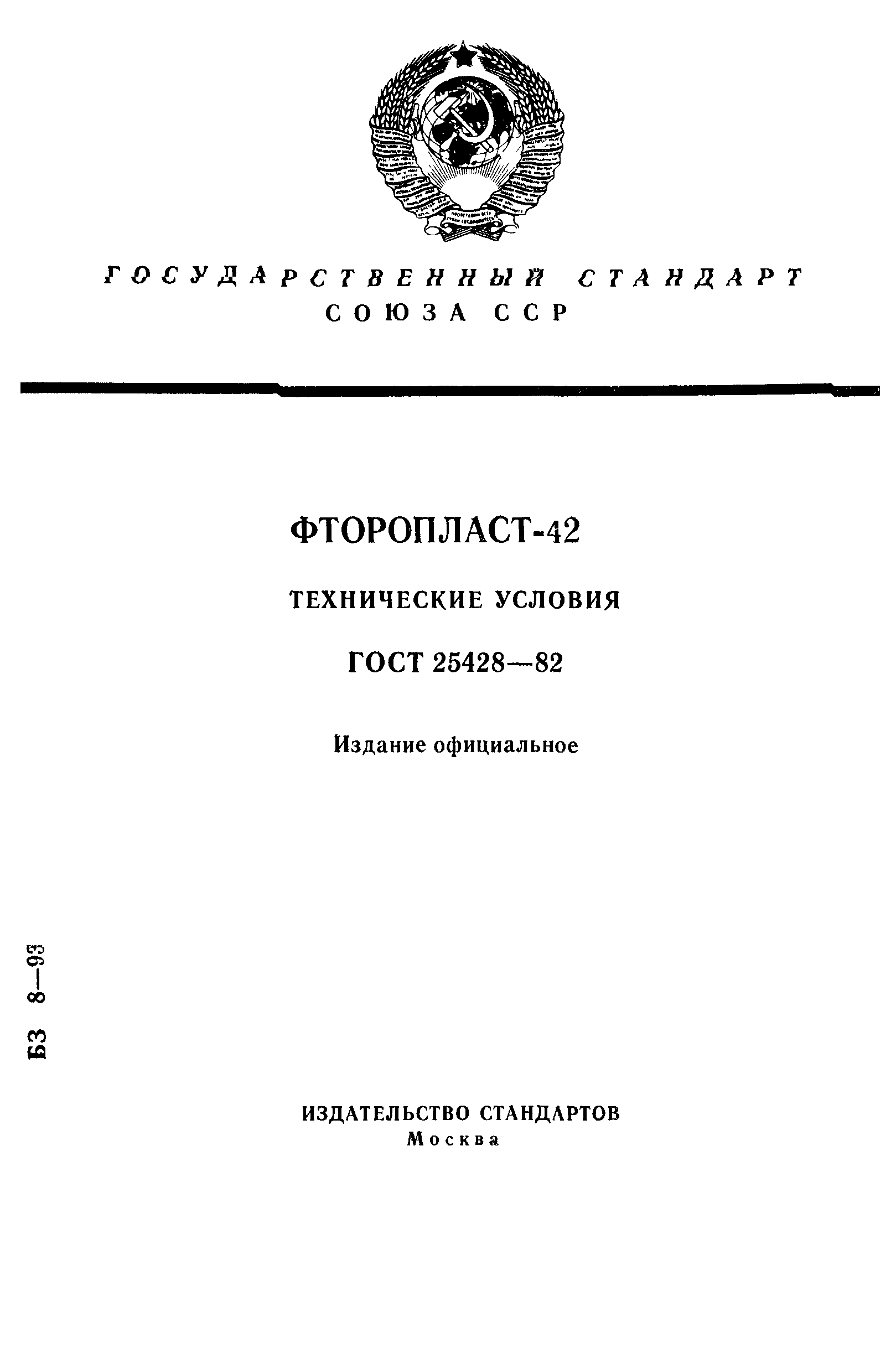 ГОСТ 25428-82