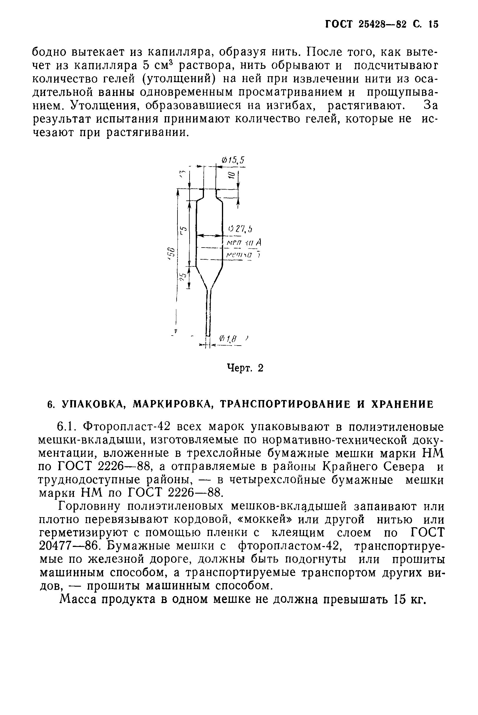 ГОСТ 25428-82