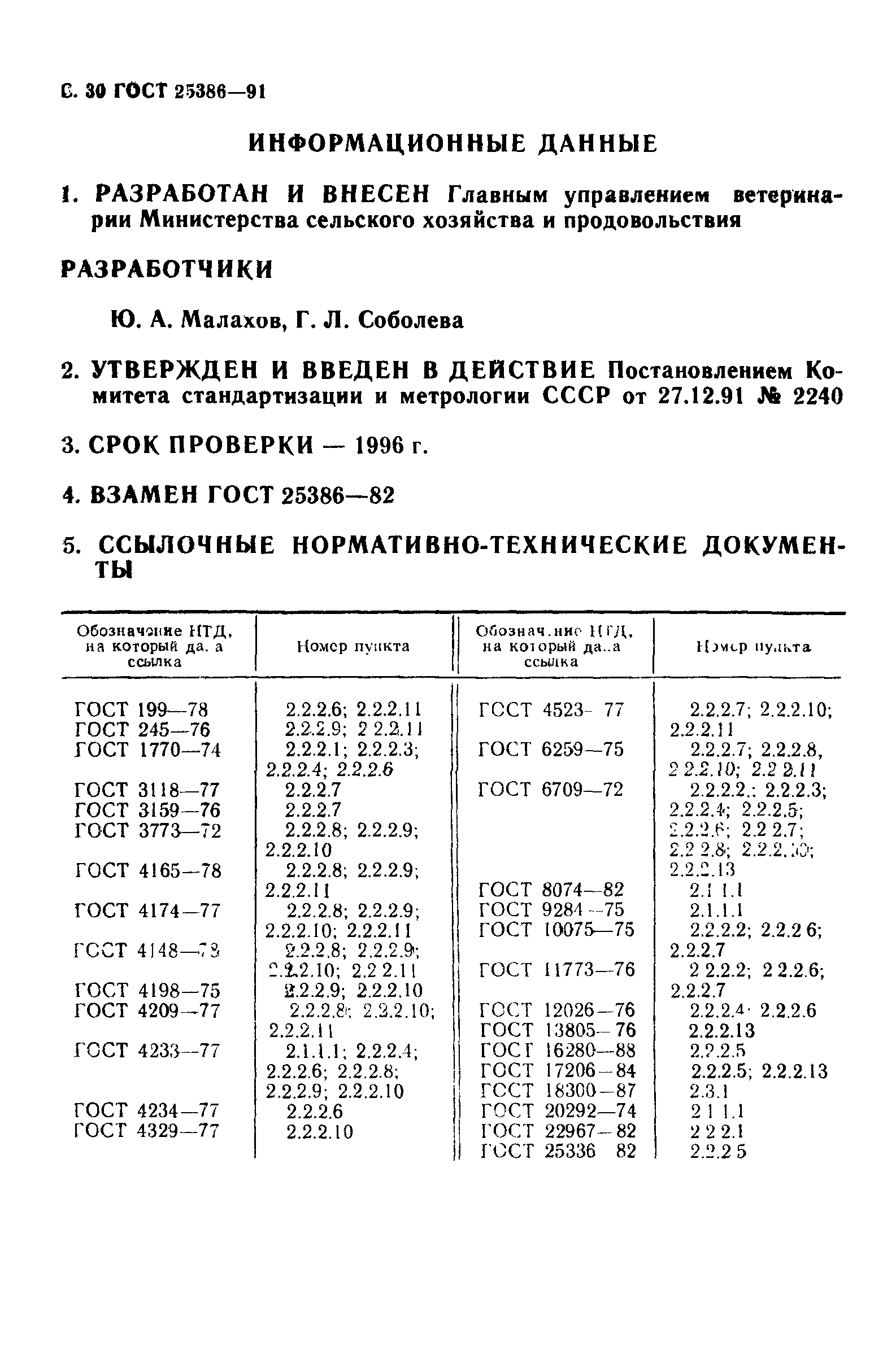 ГОСТ 25386-91