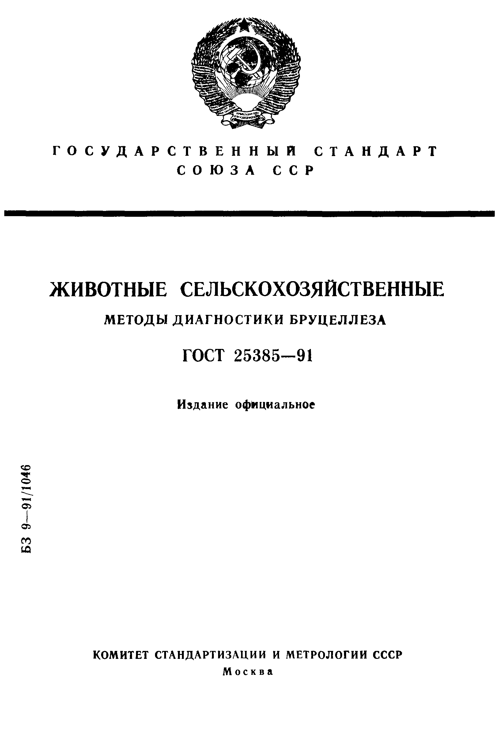 ГОСТ 25385-91