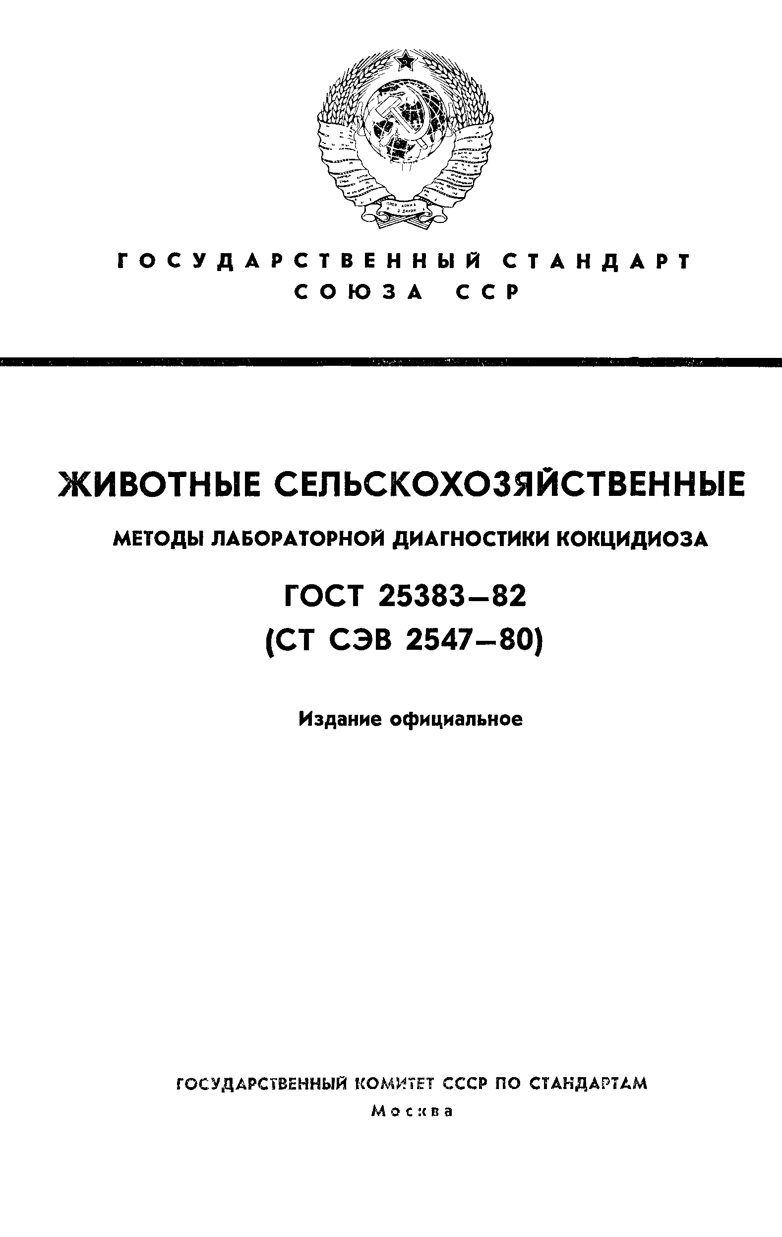 ГОСТ 25383-82