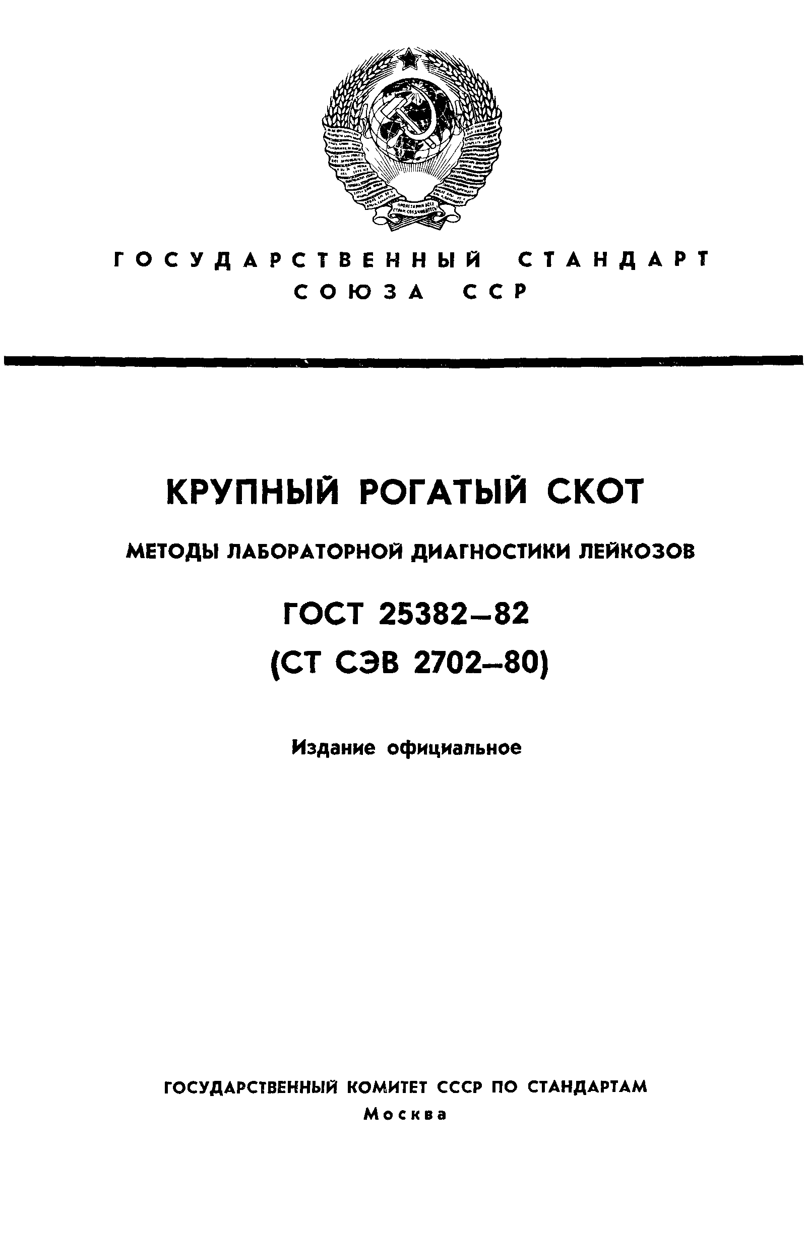 ГОСТ 25382-82