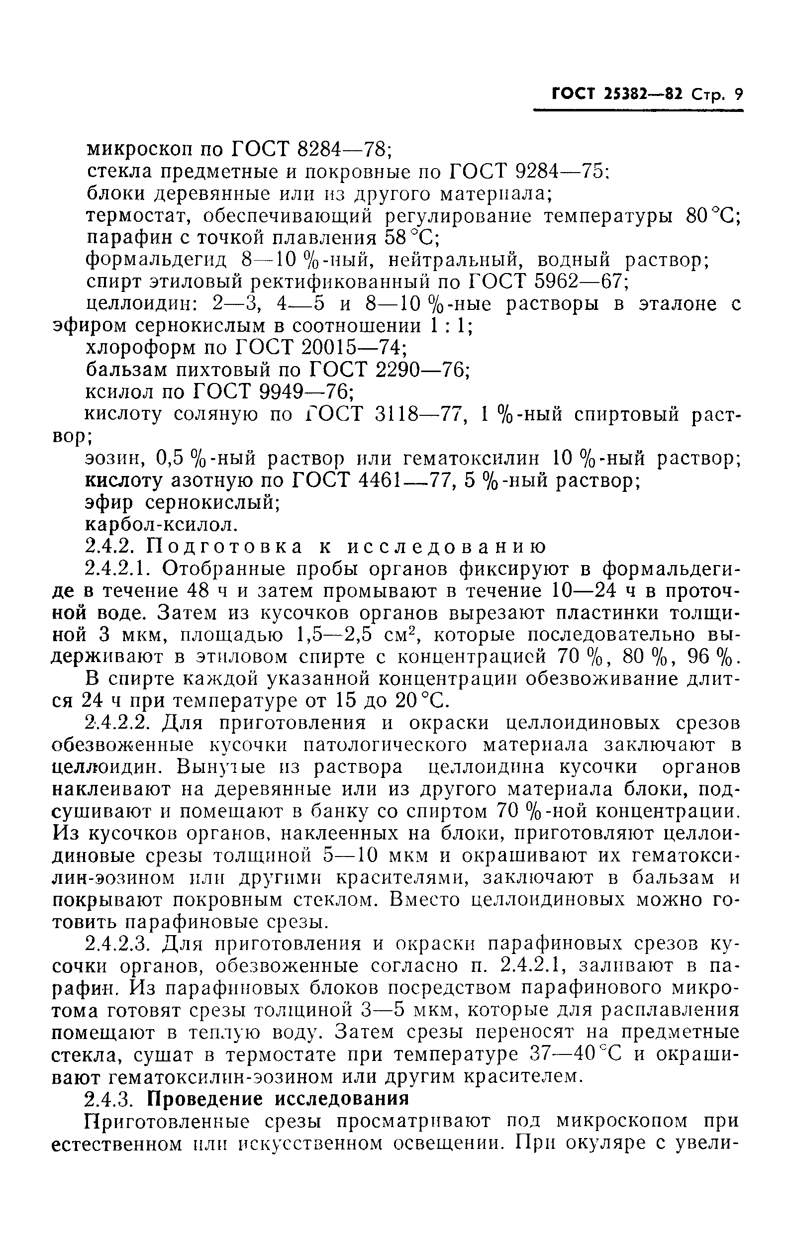 ГОСТ 25382-82