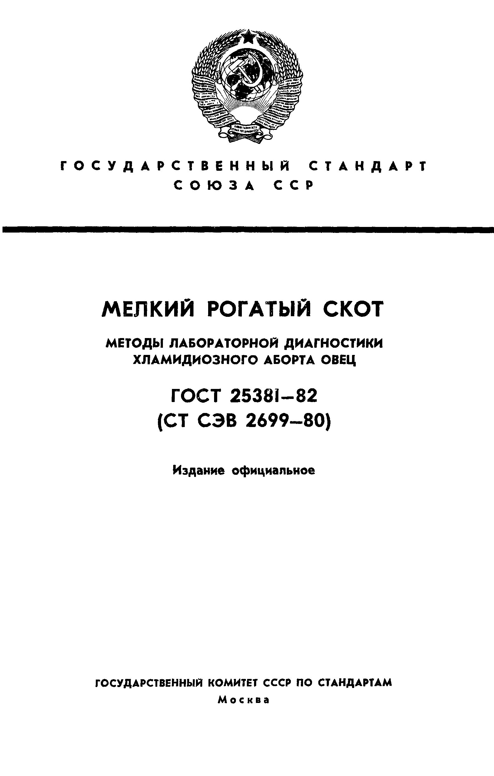 ГОСТ 25381-82