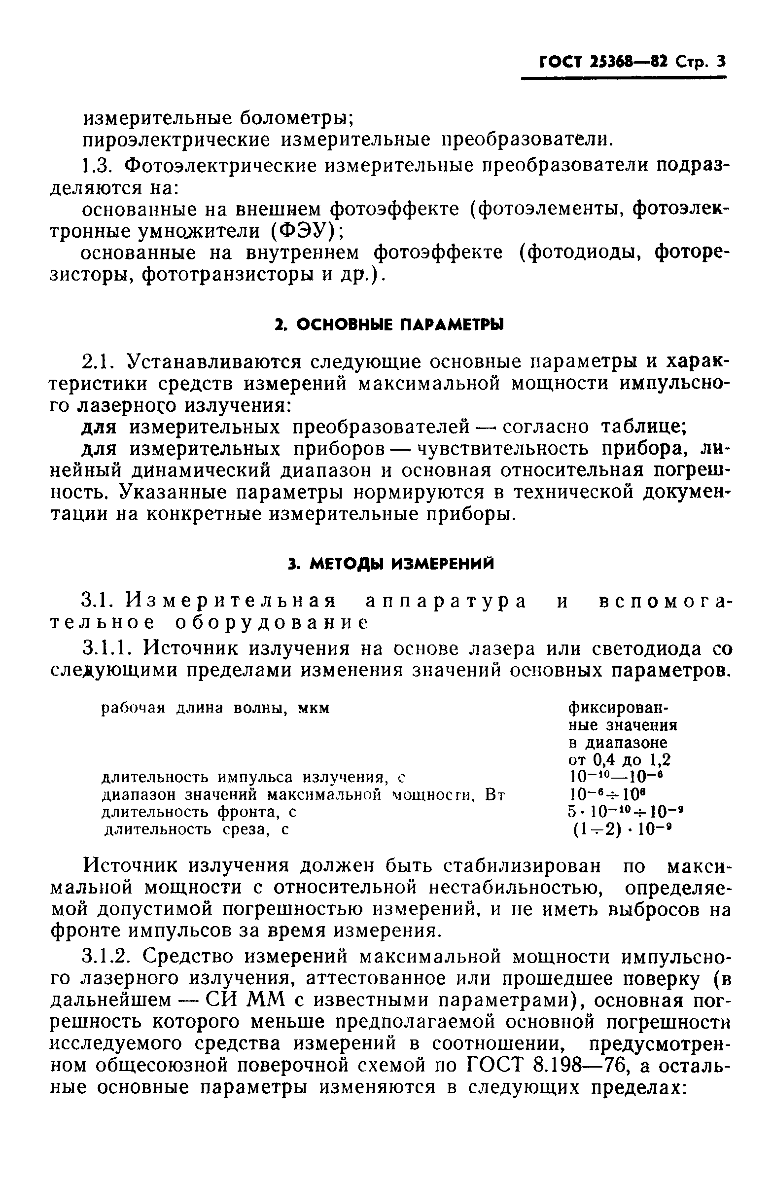 ГОСТ 25368-82