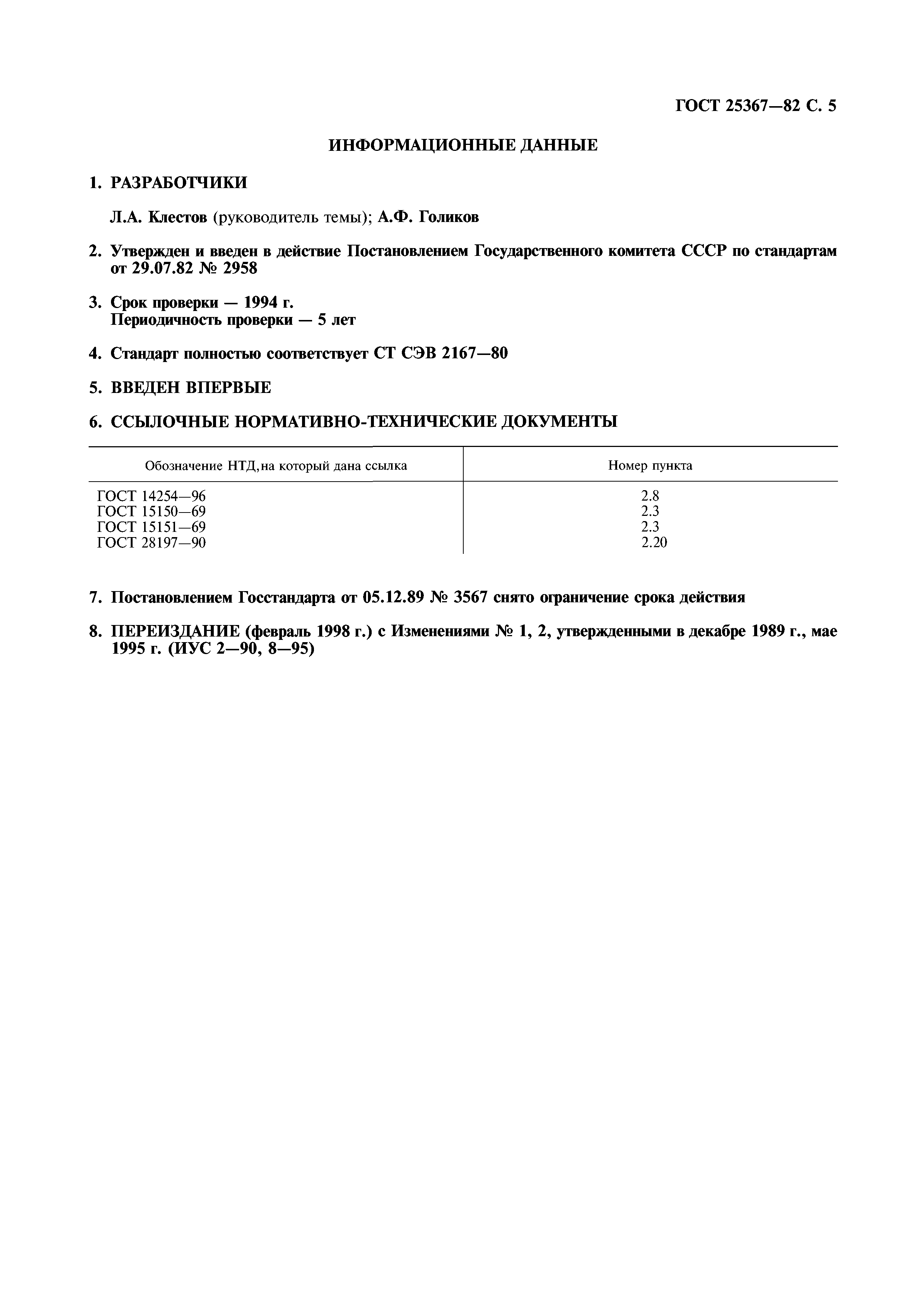 ГОСТ 25367-82