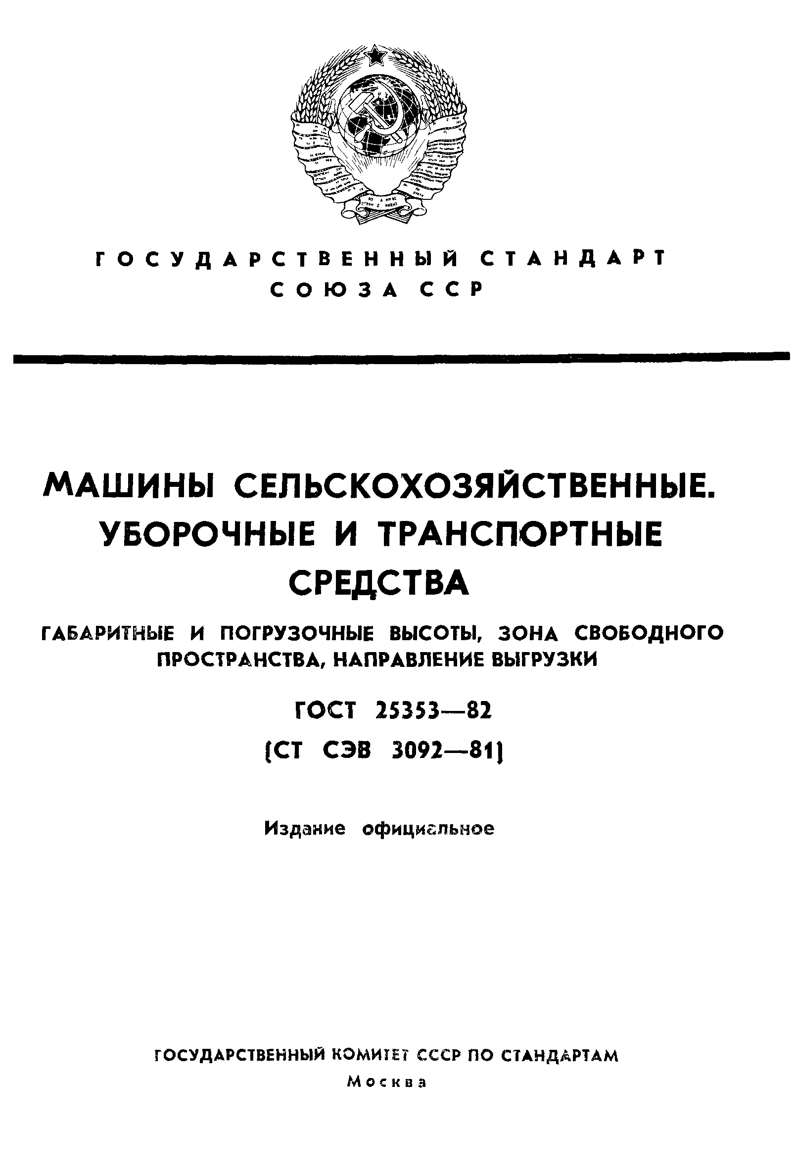 Скачать ГОСТ 25353-82 Машины сельскохозяйственные. Уборочные и транспортные  средства. Габаритные и погрузочные высоты, зона свободного пространства,  направление выгрузки