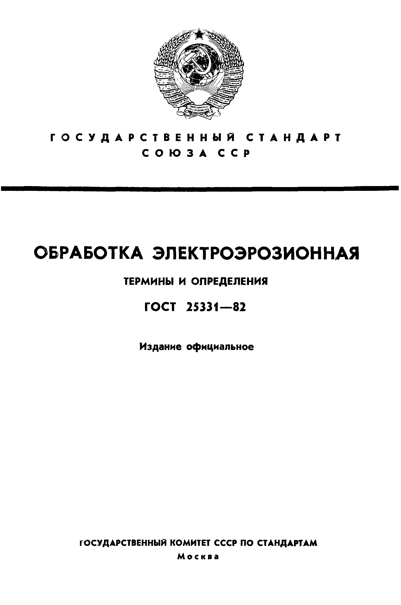 ГОСТ 25331-82