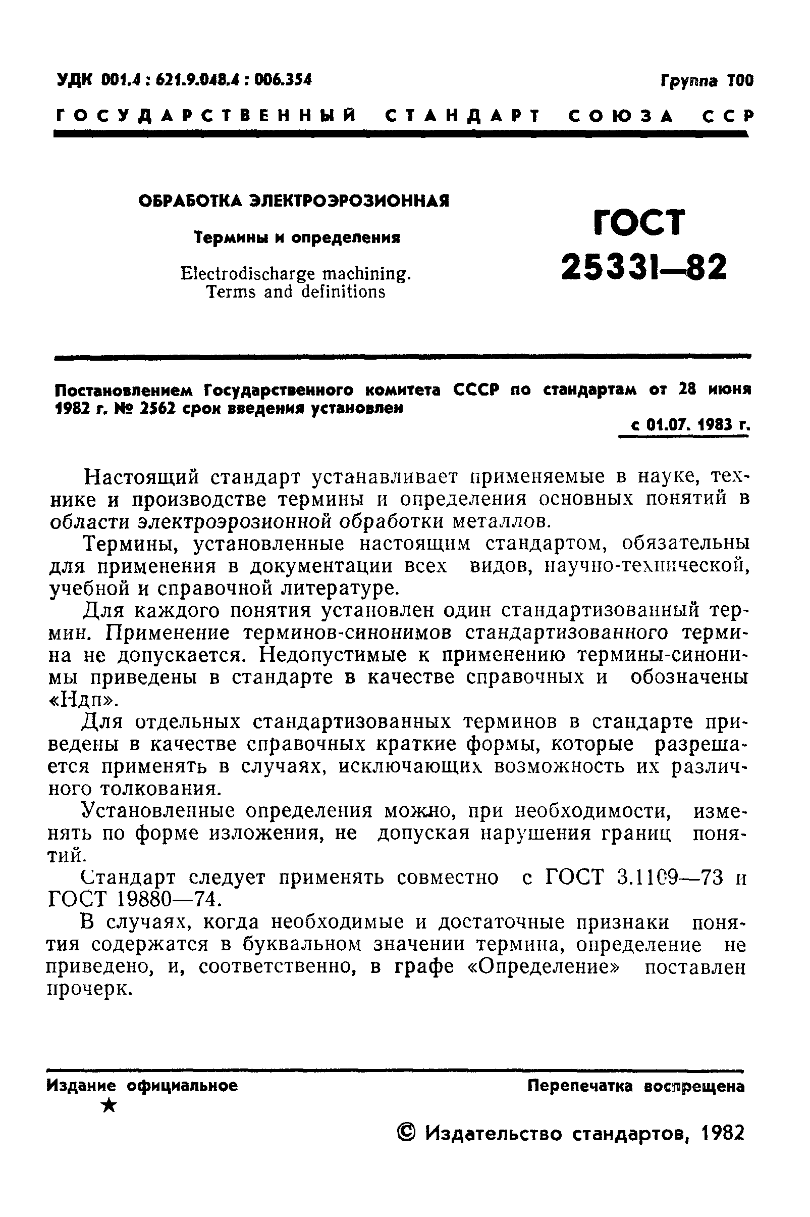 ГОСТ 25331-82