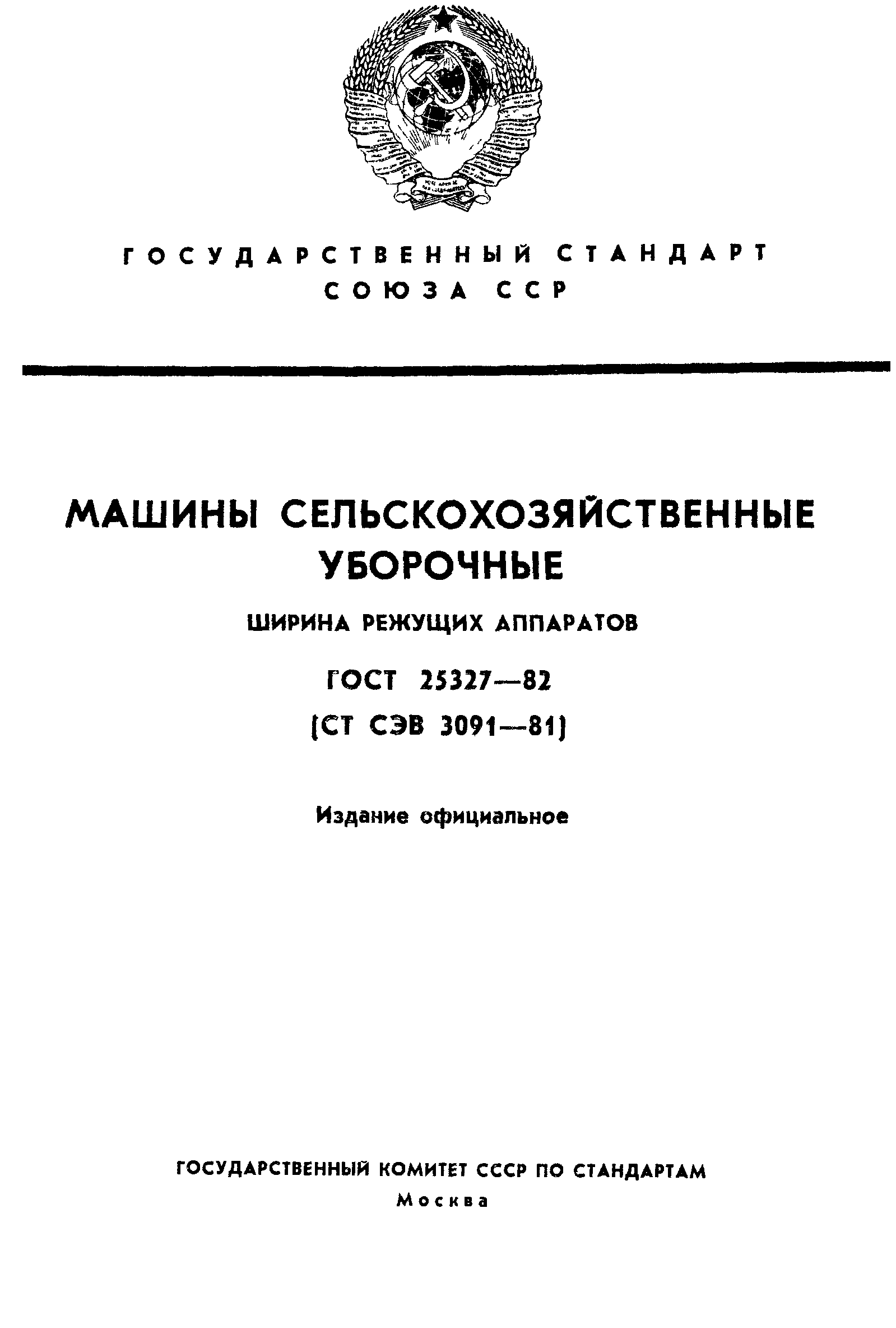 Скачать ГОСТ 25327-82 Машины сельскохозяйственные уборочные. Ширина режущих  аппаратов