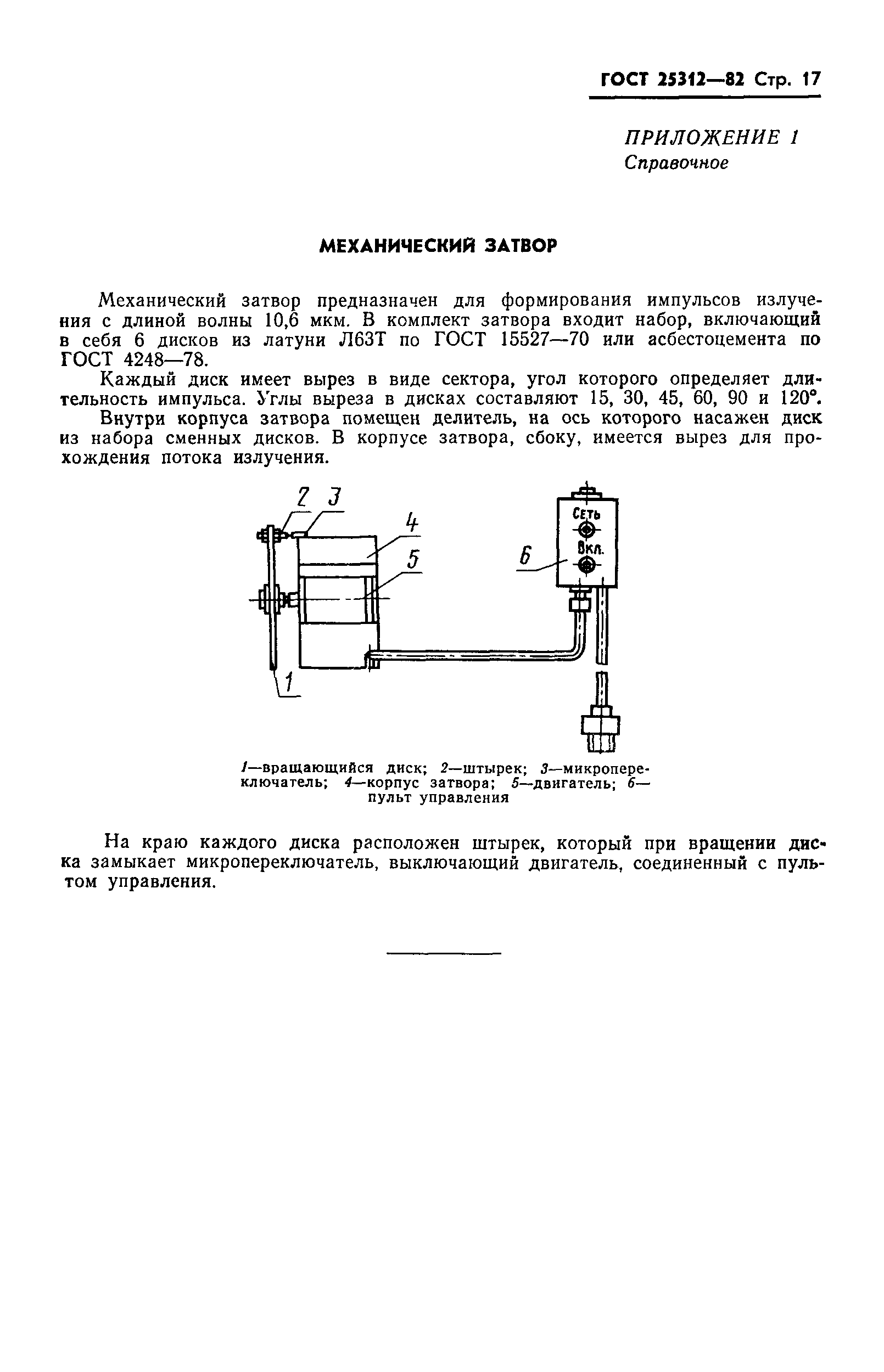 ГОСТ 25312-82