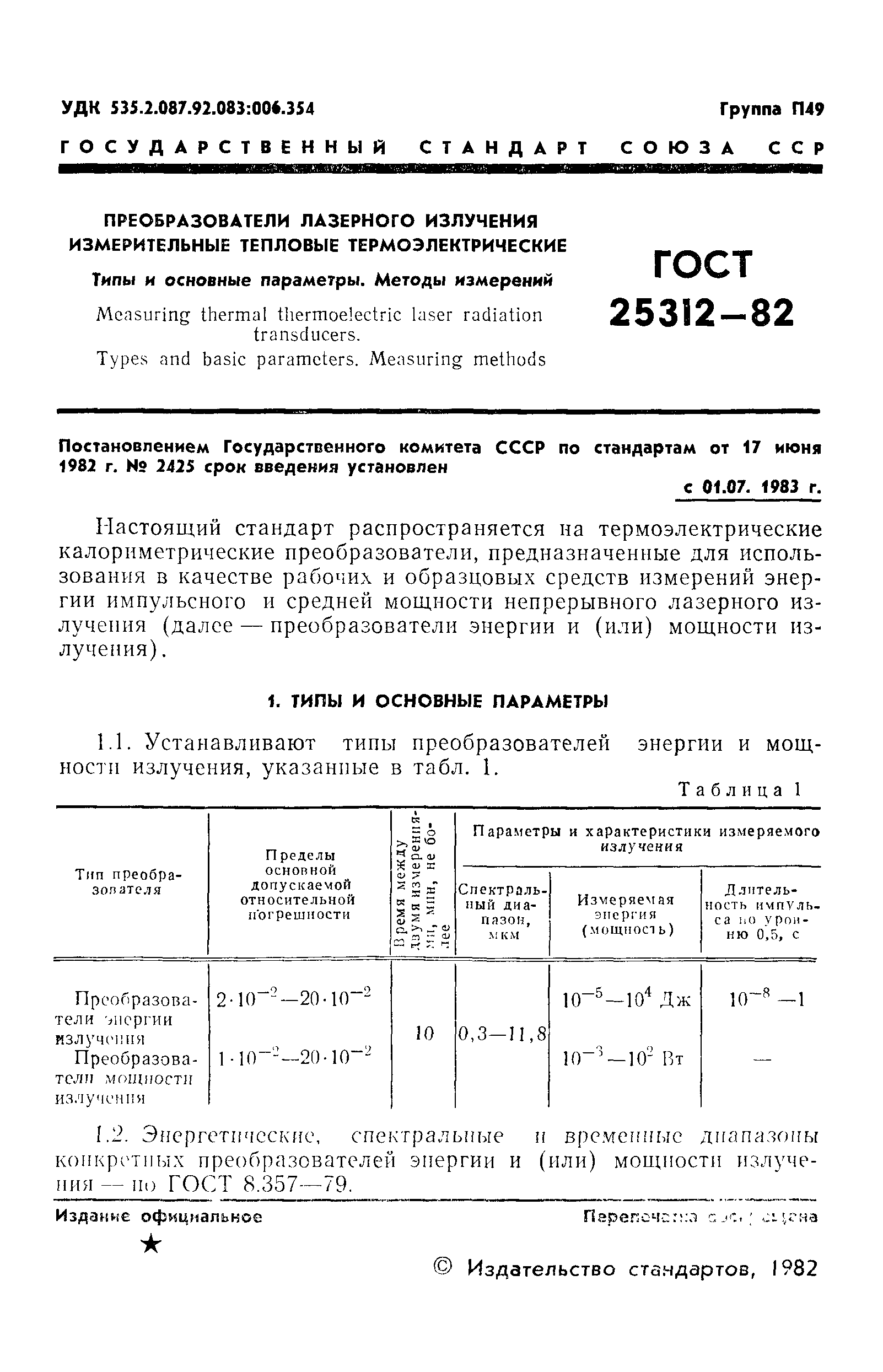 ГОСТ 25312-82