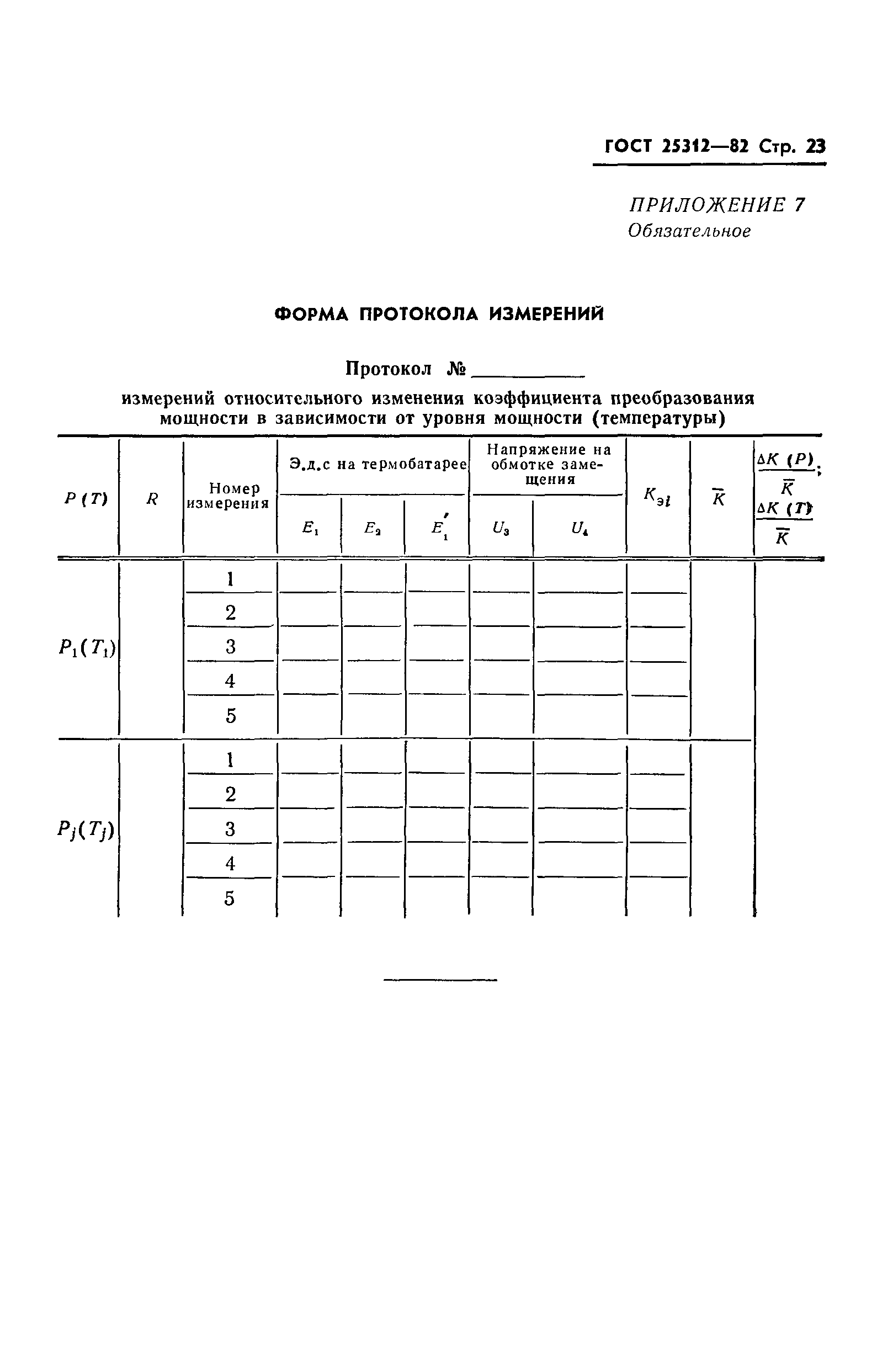 ГОСТ 25312-82