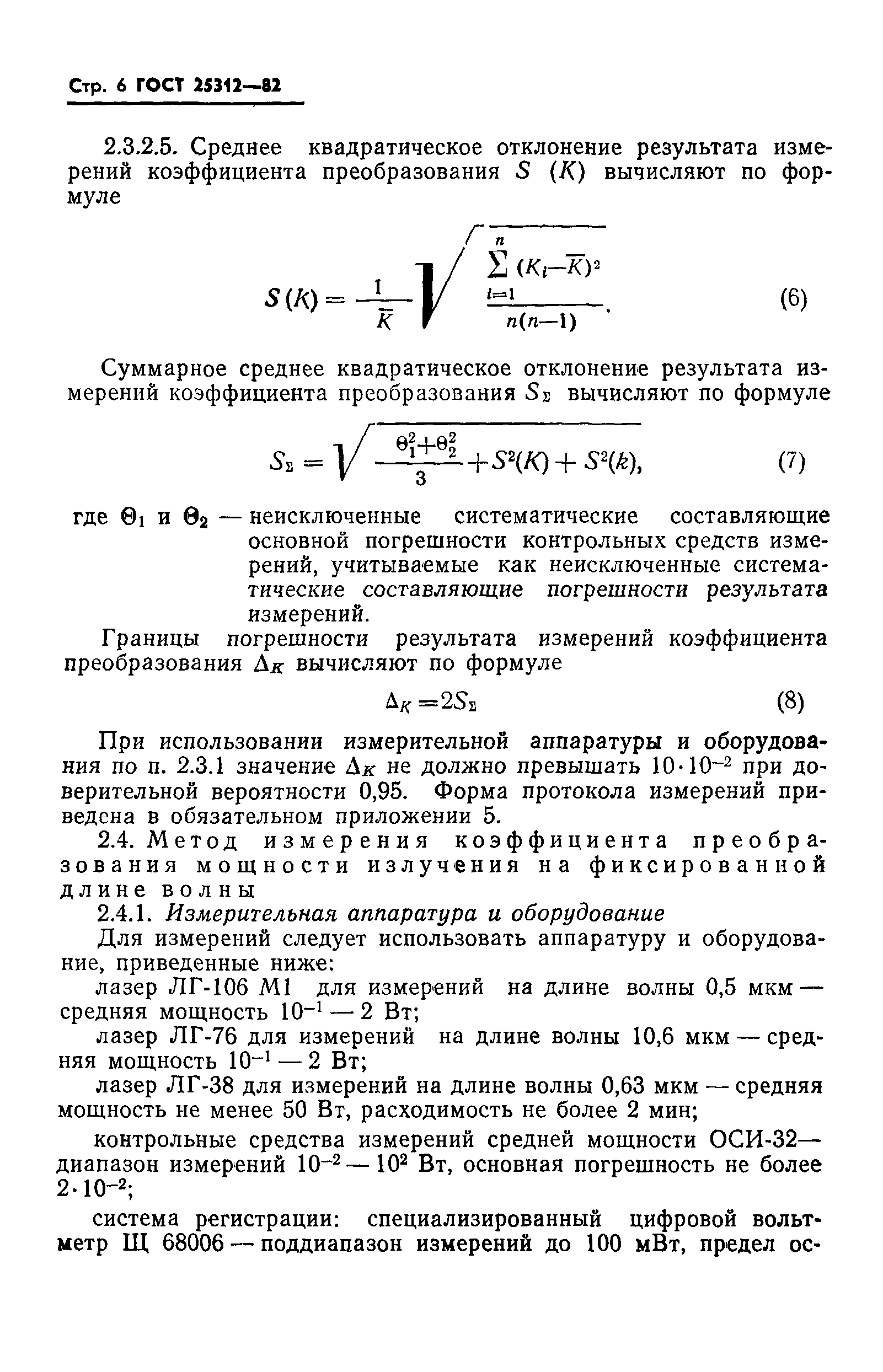 ГОСТ 25312-82