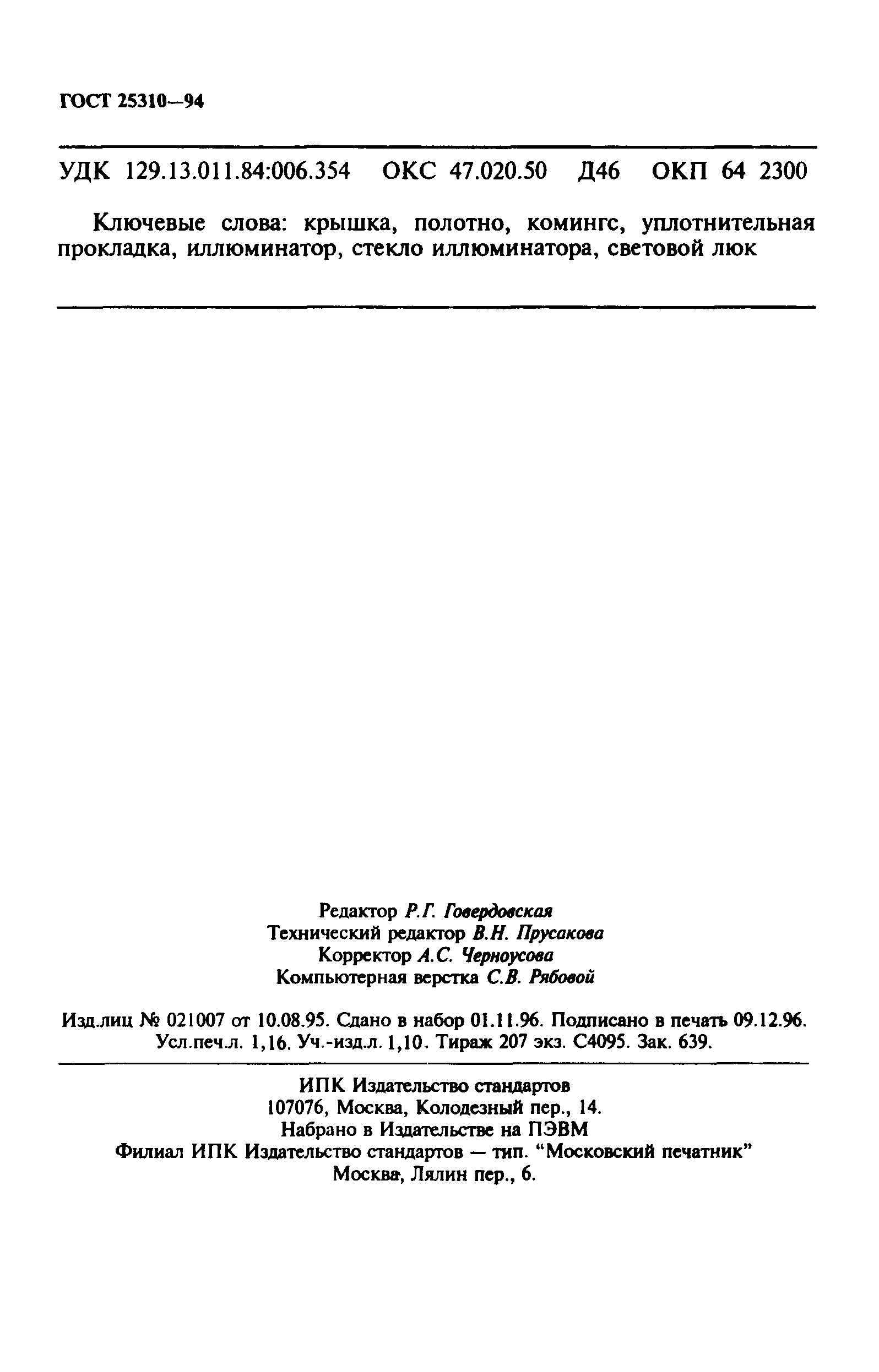 ГОСТ 25310-94
