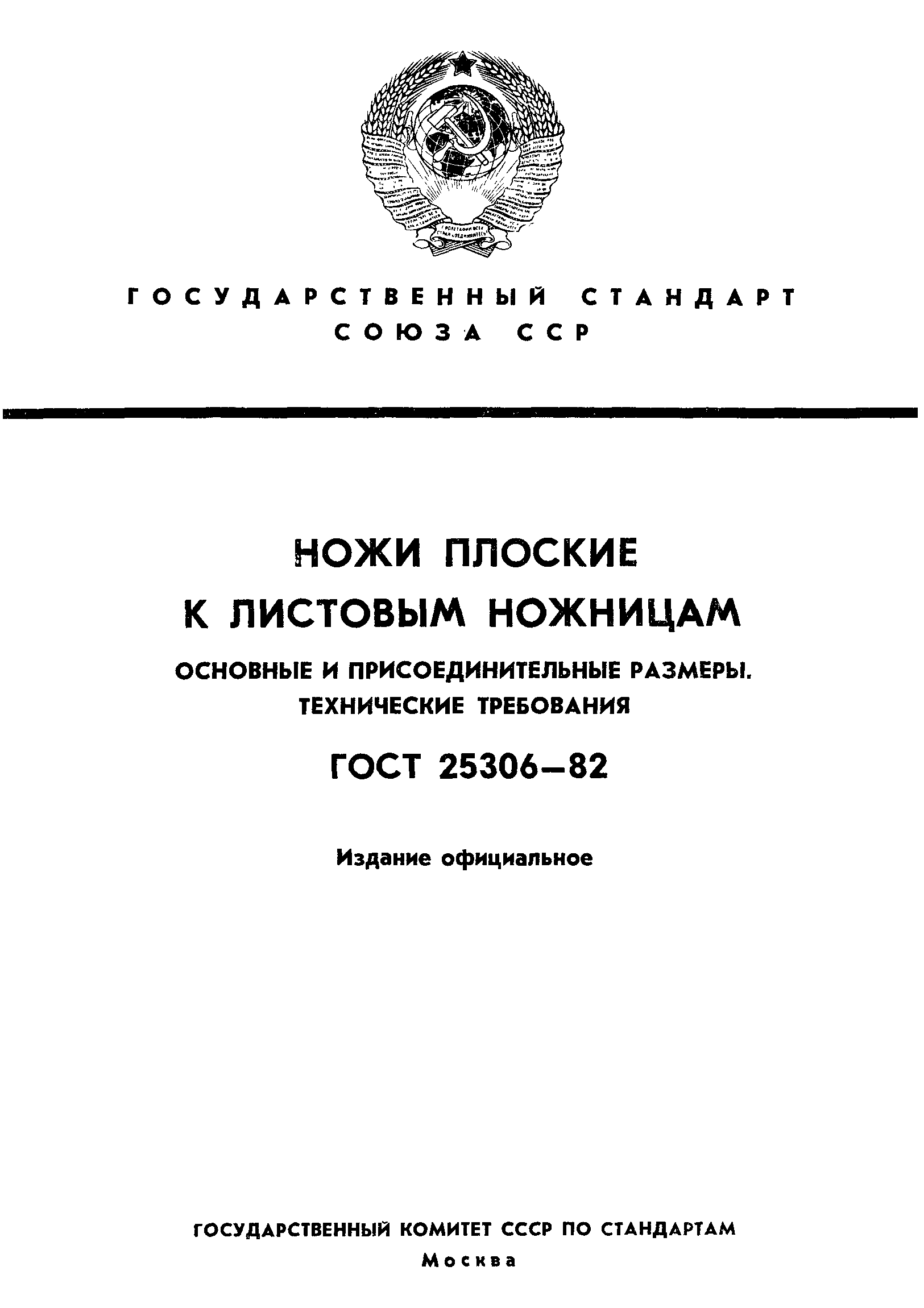 ГОСТ 25306-82