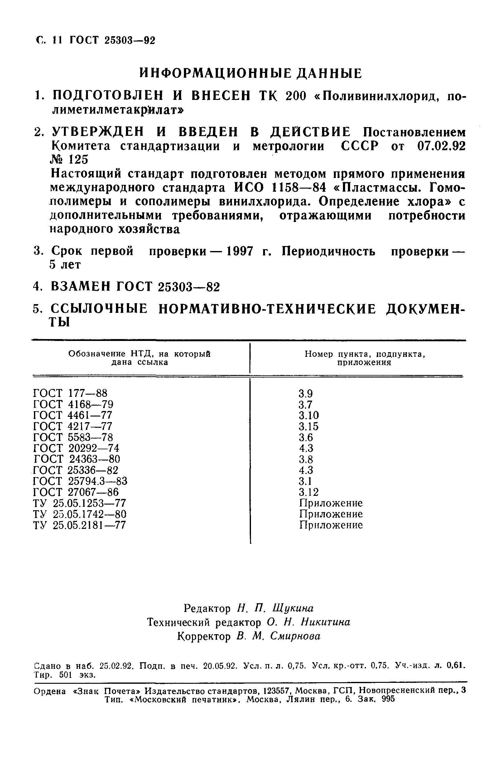 ГОСТ 25303-92
