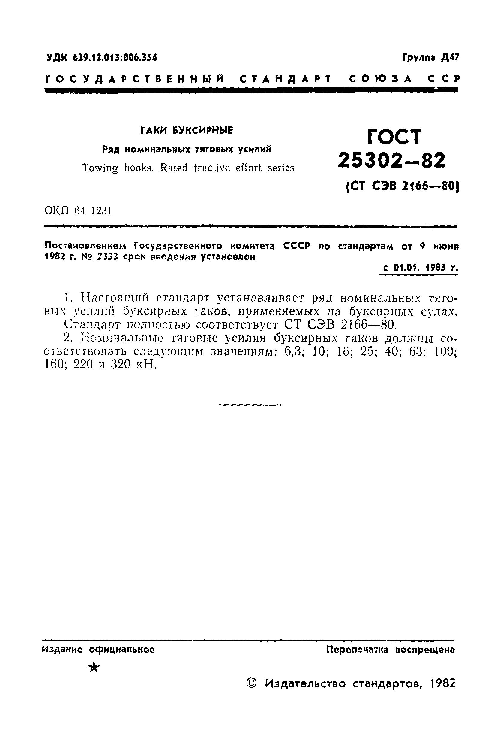 ГОСТ 25302-82