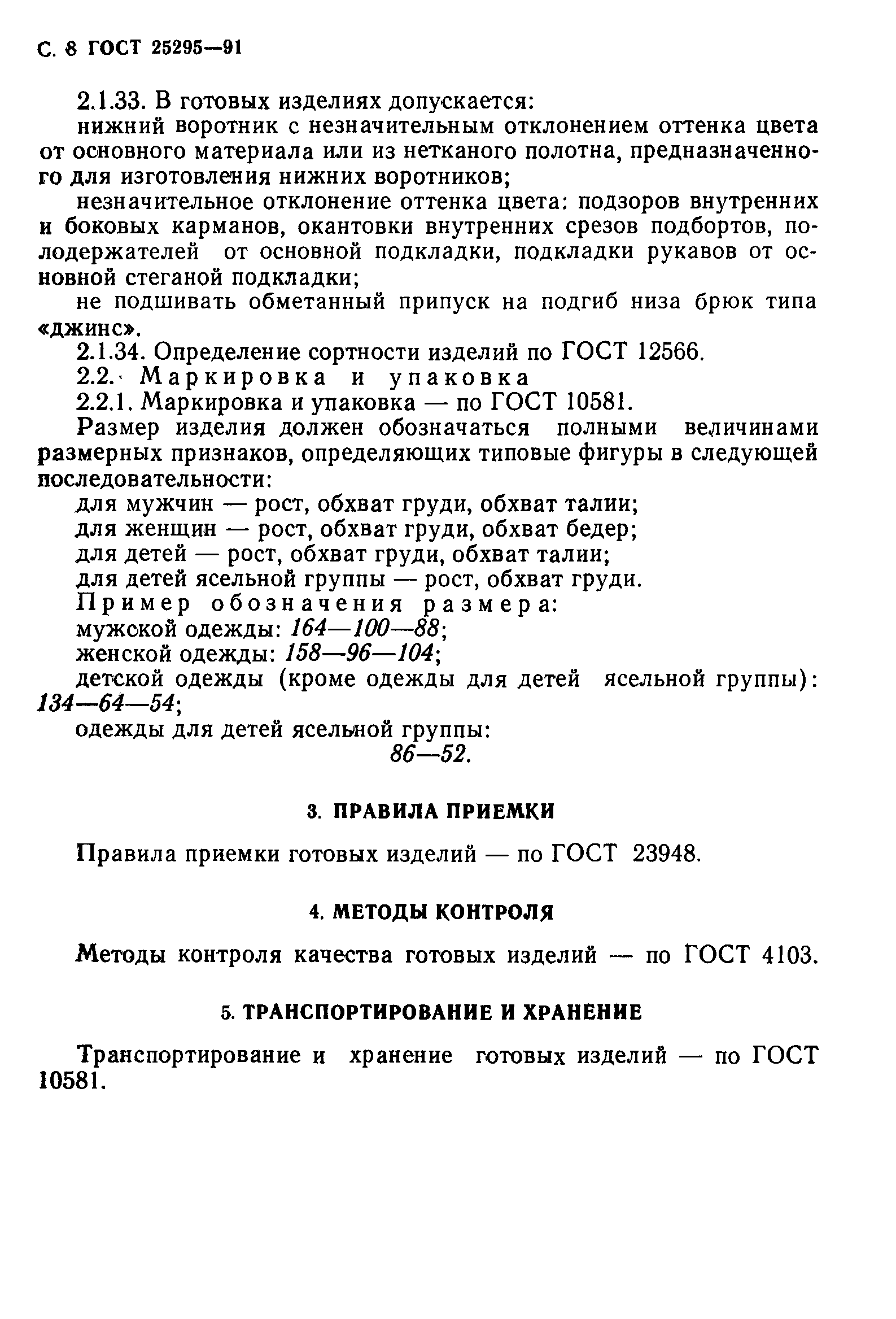 ГОСТ 25295-91