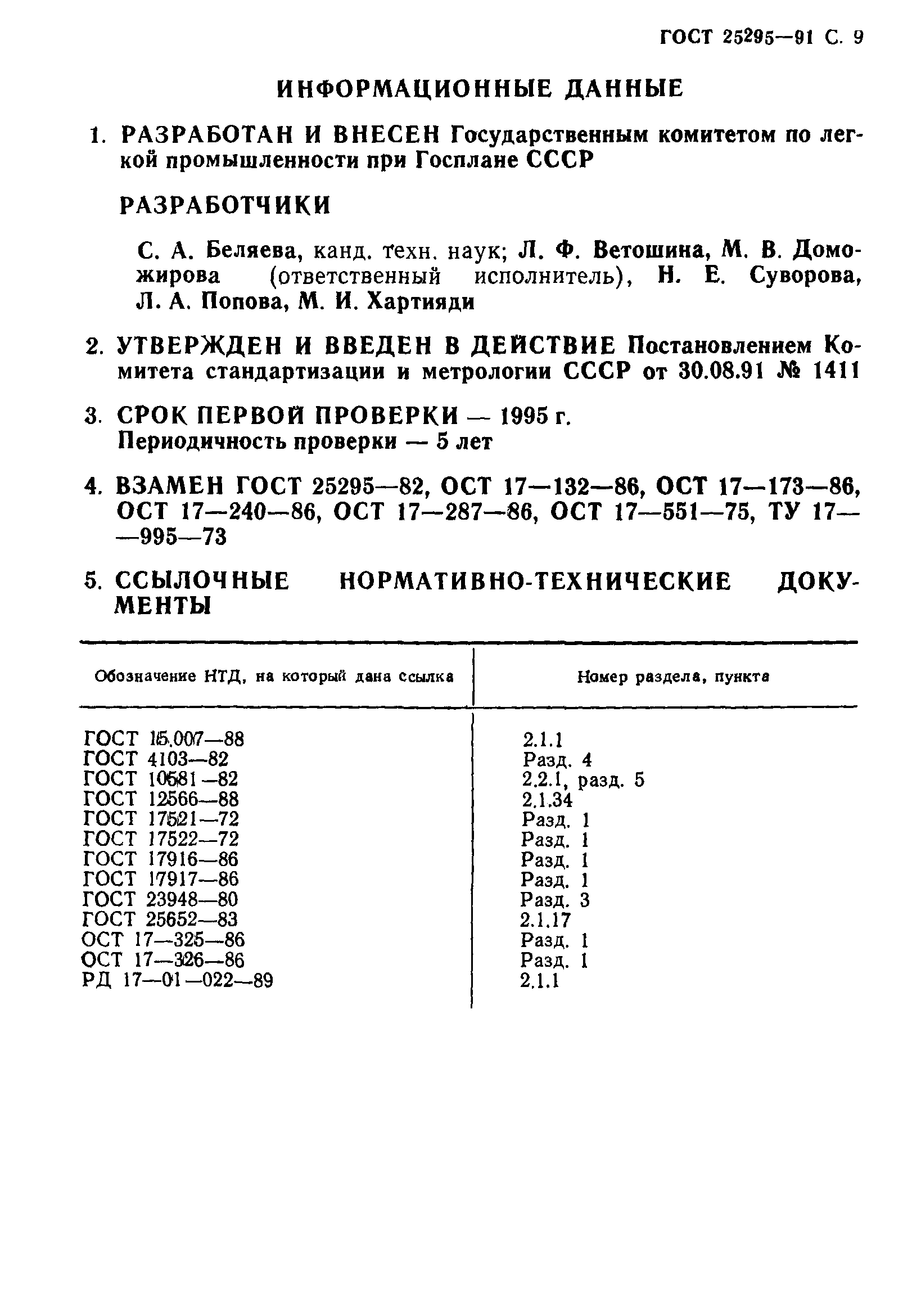 ГОСТ 25295-91