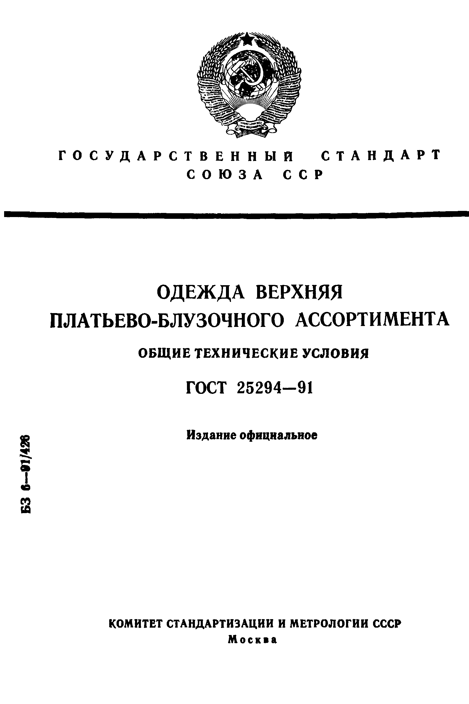 ГОСТ 25294-91