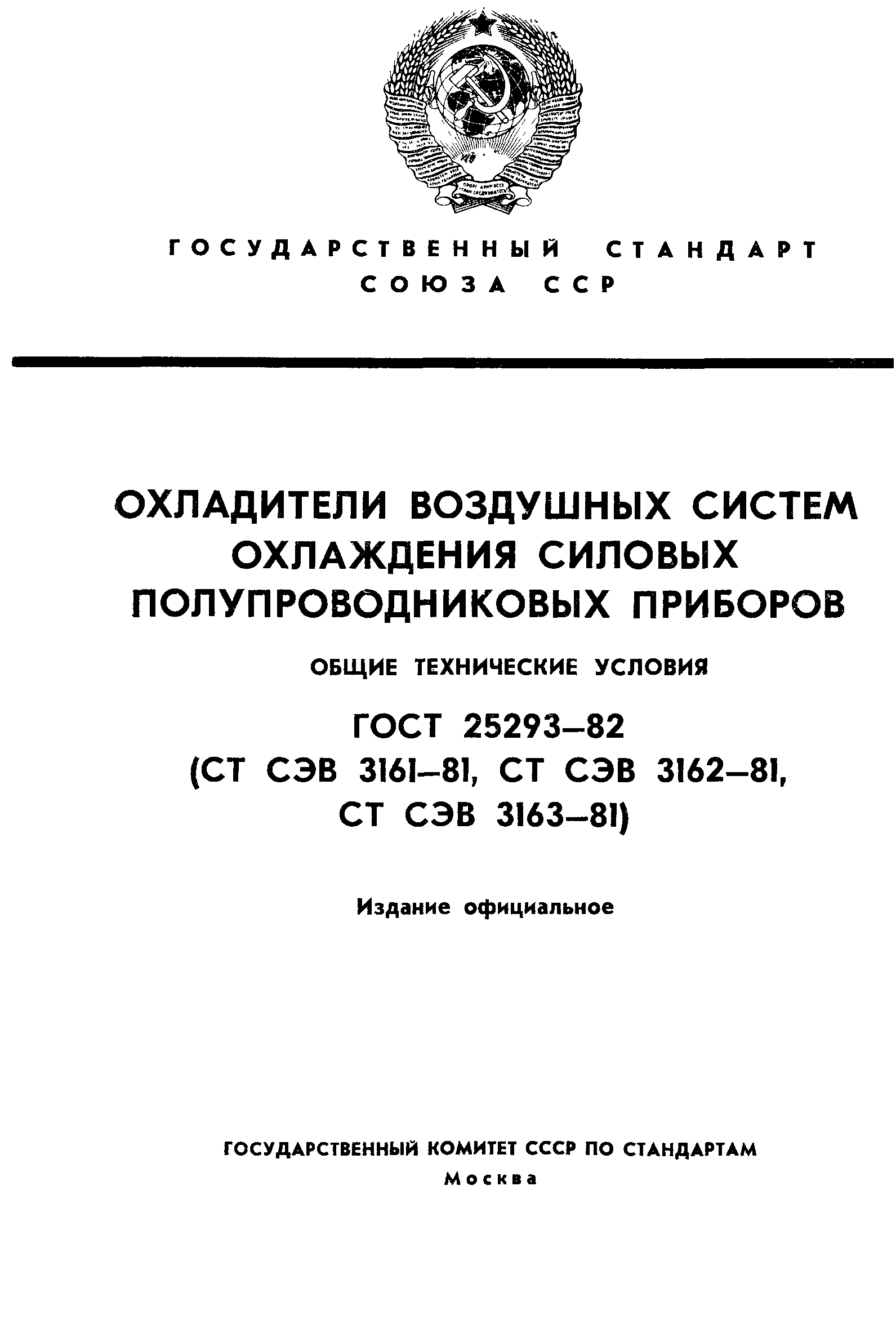 ГОСТ 25293-82