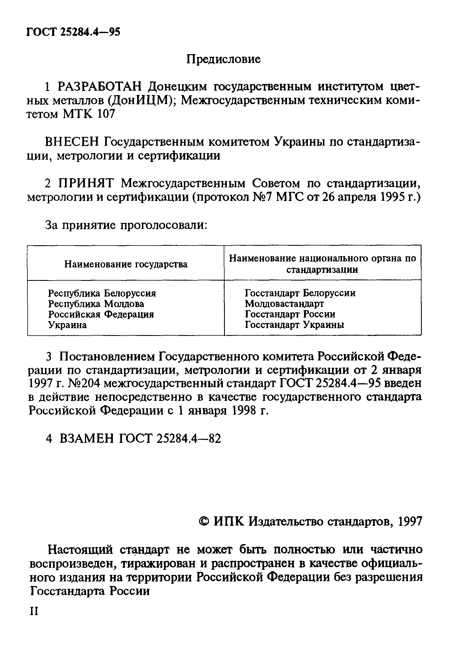 ГОСТ 25284.4-95