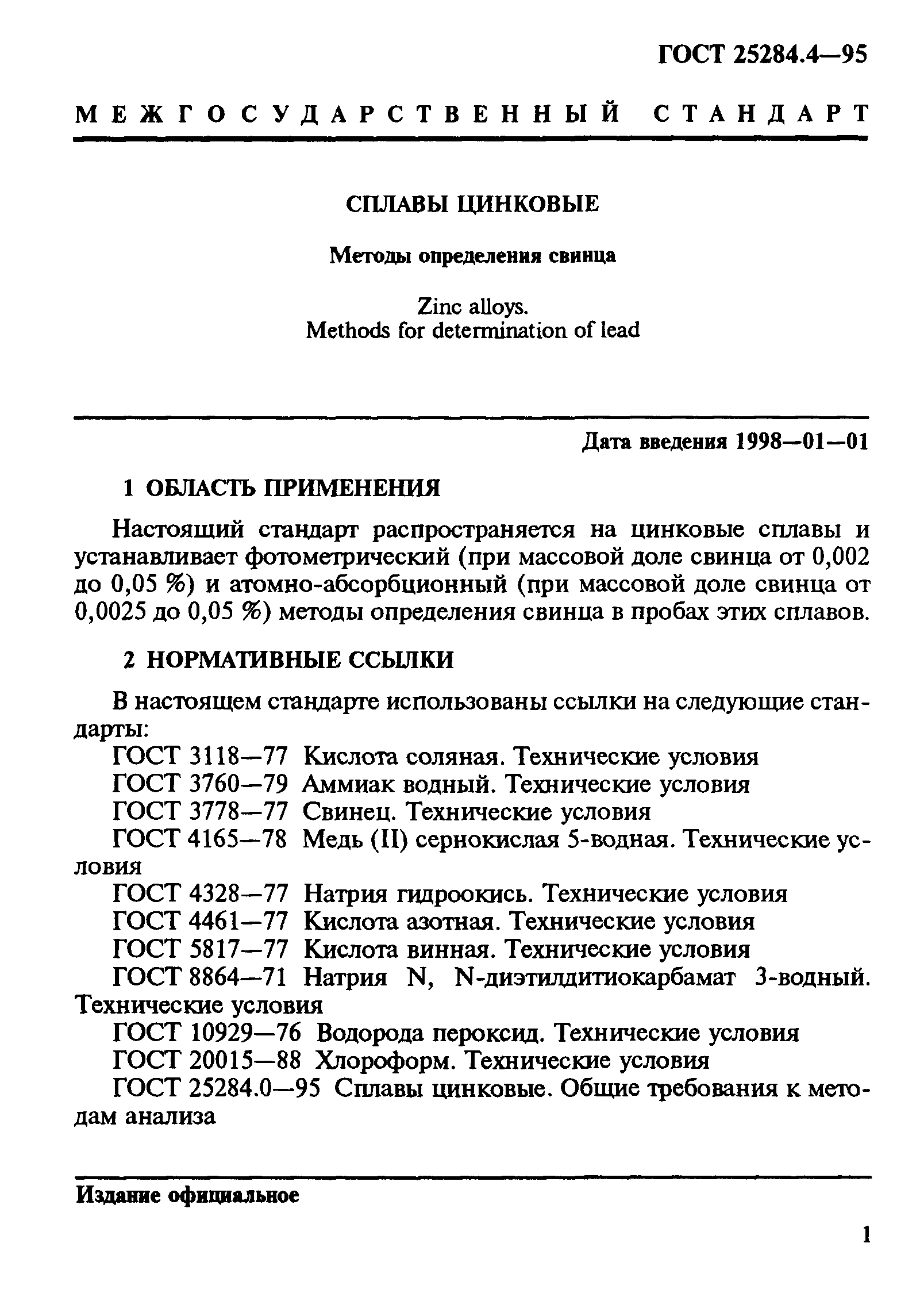 ГОСТ 25284.4-95