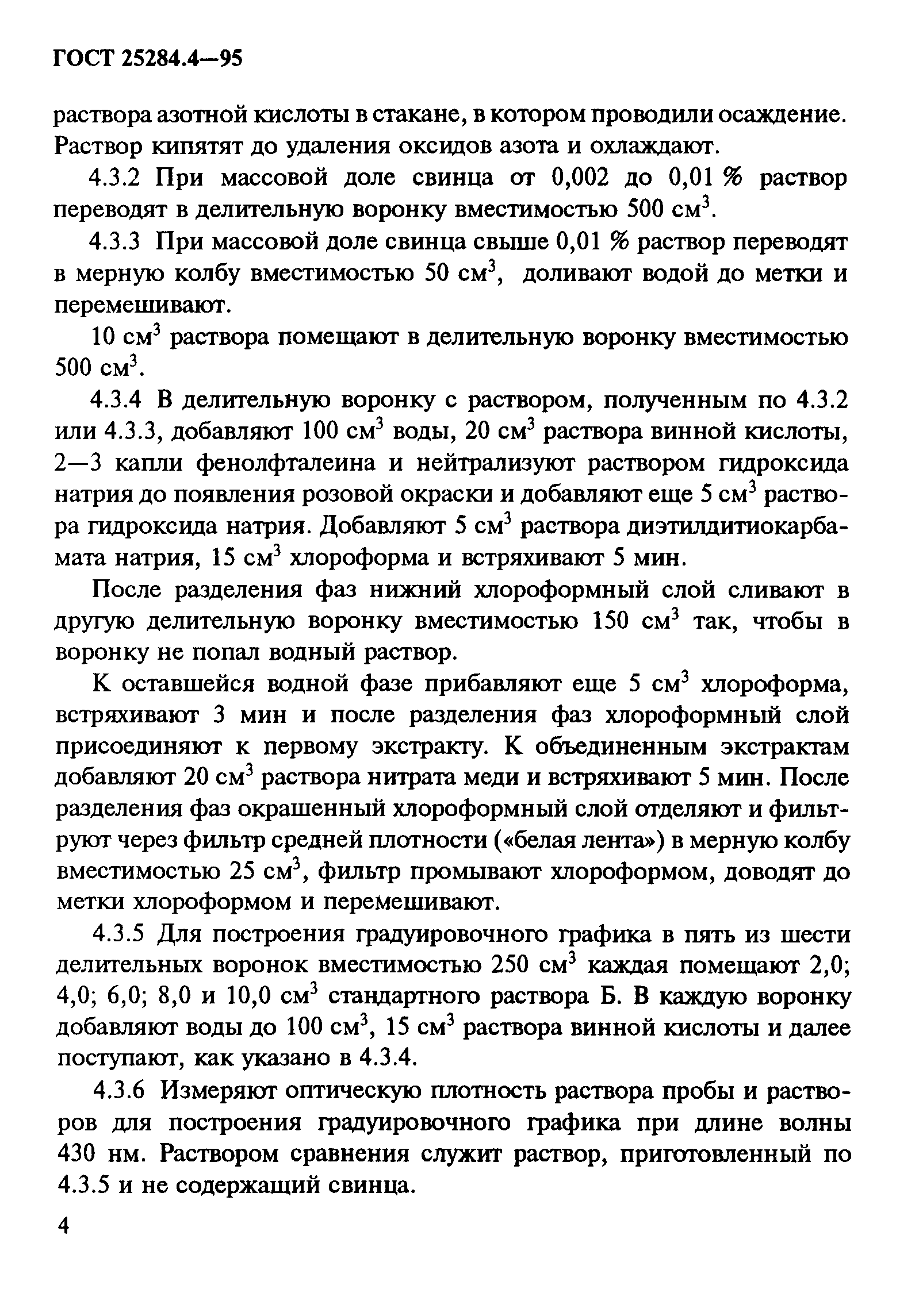 ГОСТ 25284.4-95