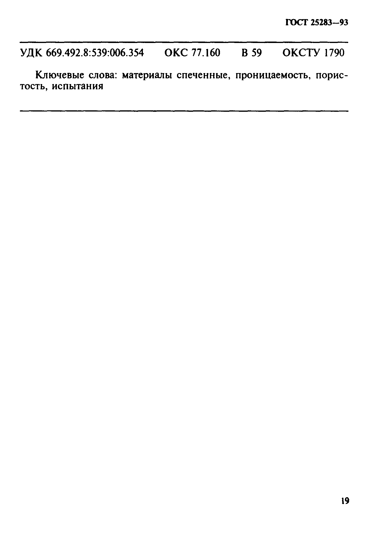 ГОСТ 25283-93