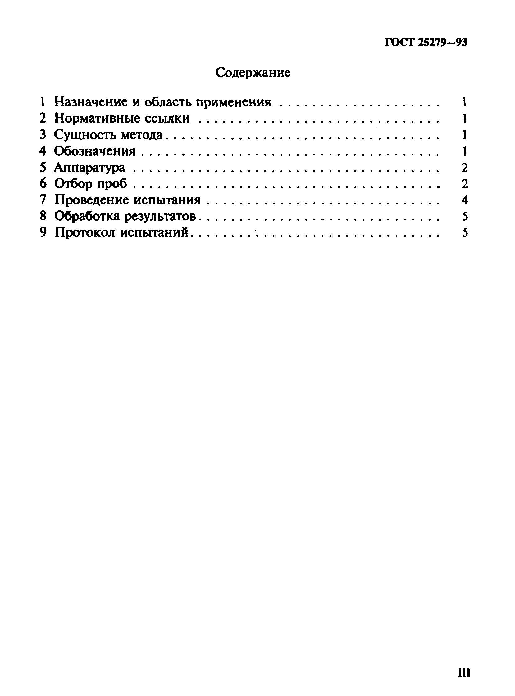 ГОСТ 25279-93