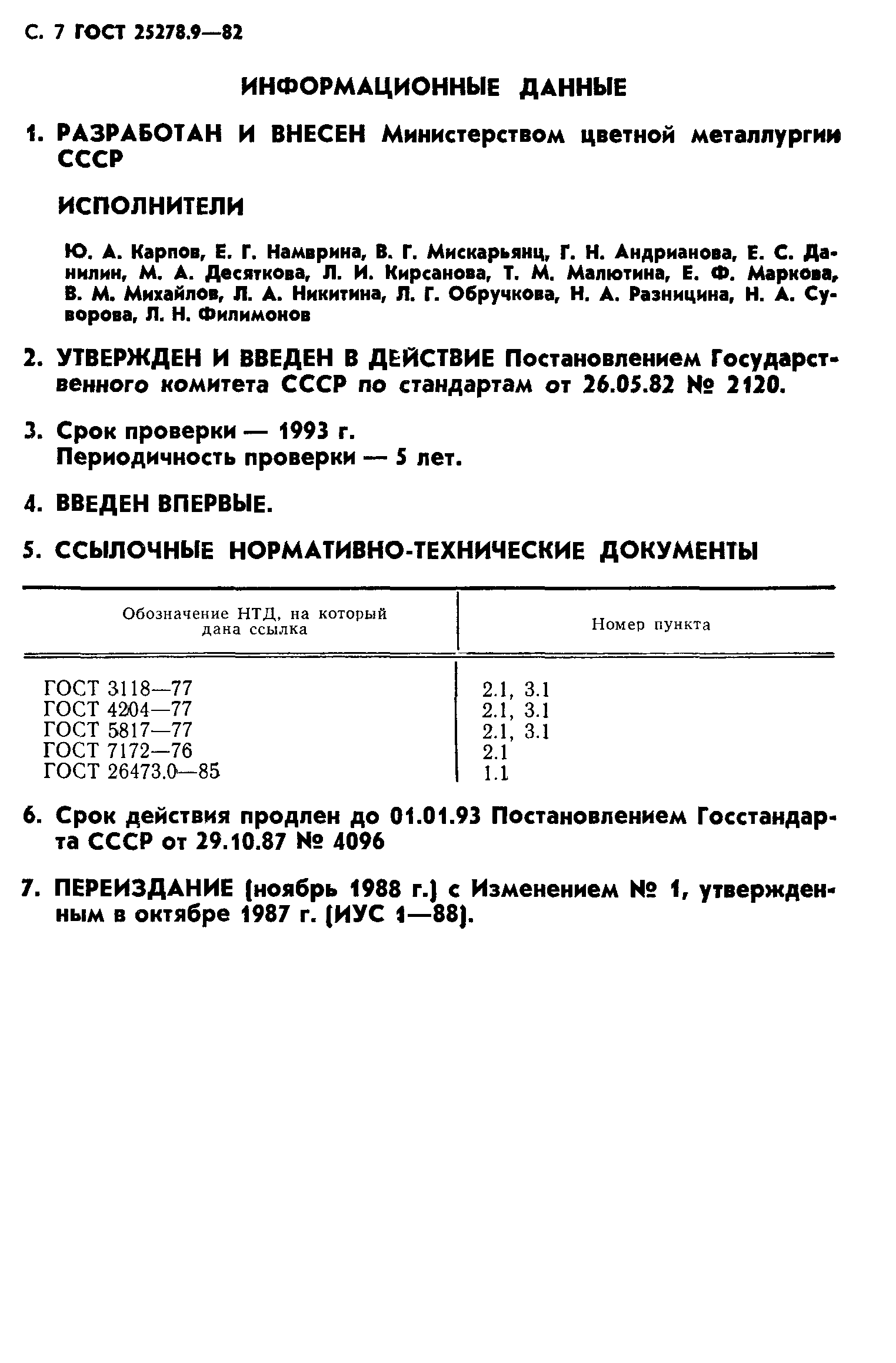 ГОСТ 25278.9-82