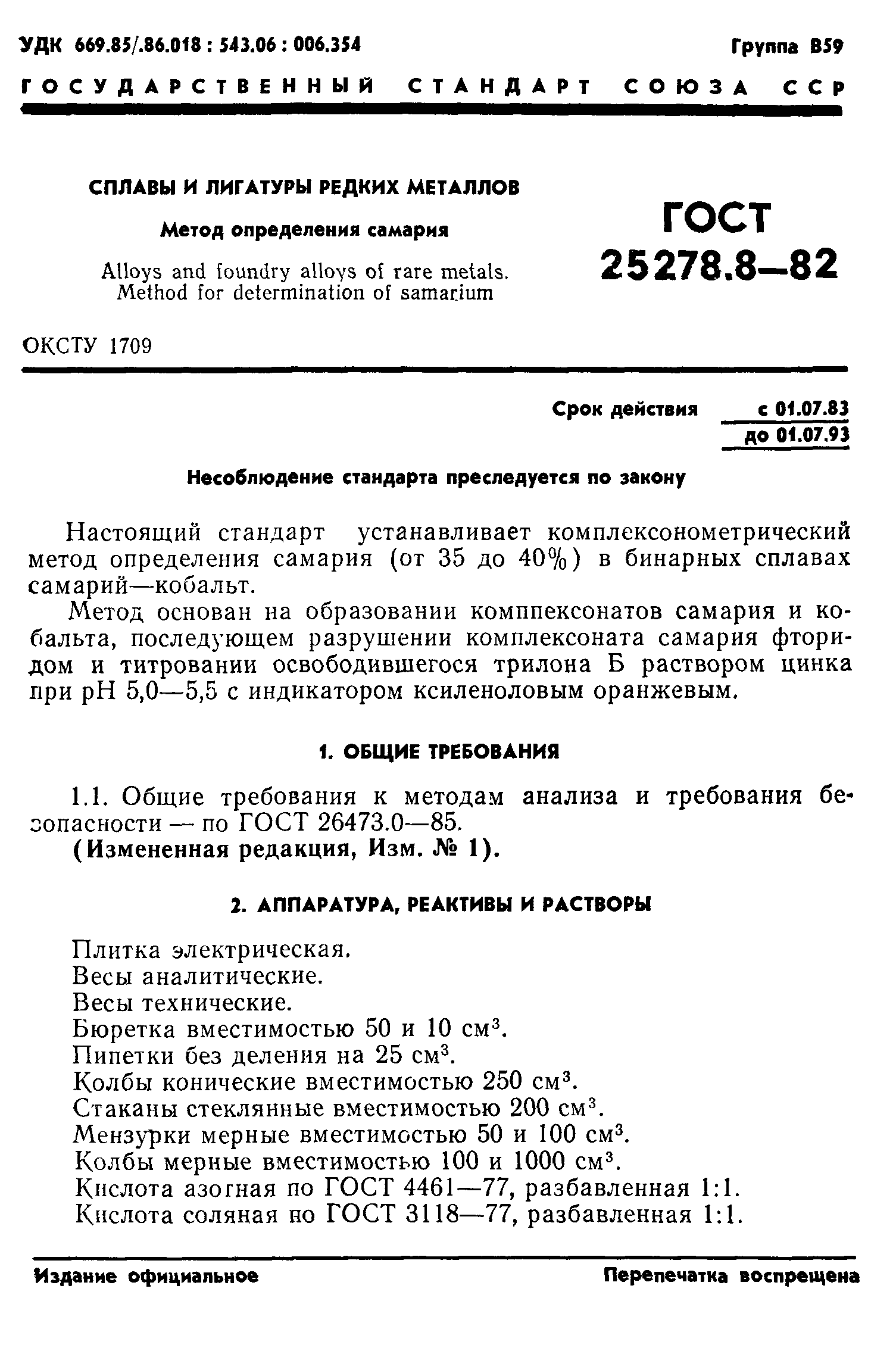 Скачать ГОСТ 25278.8-82 Сплавы и лигатуры редких металлов. Метод  определения самария