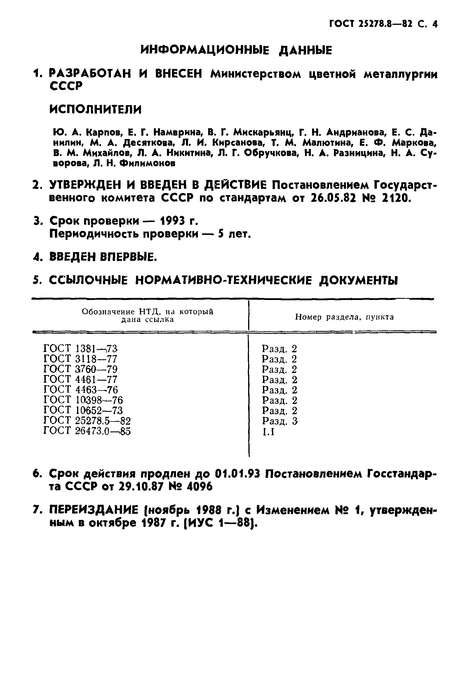 ГОСТ 25278.8-82
