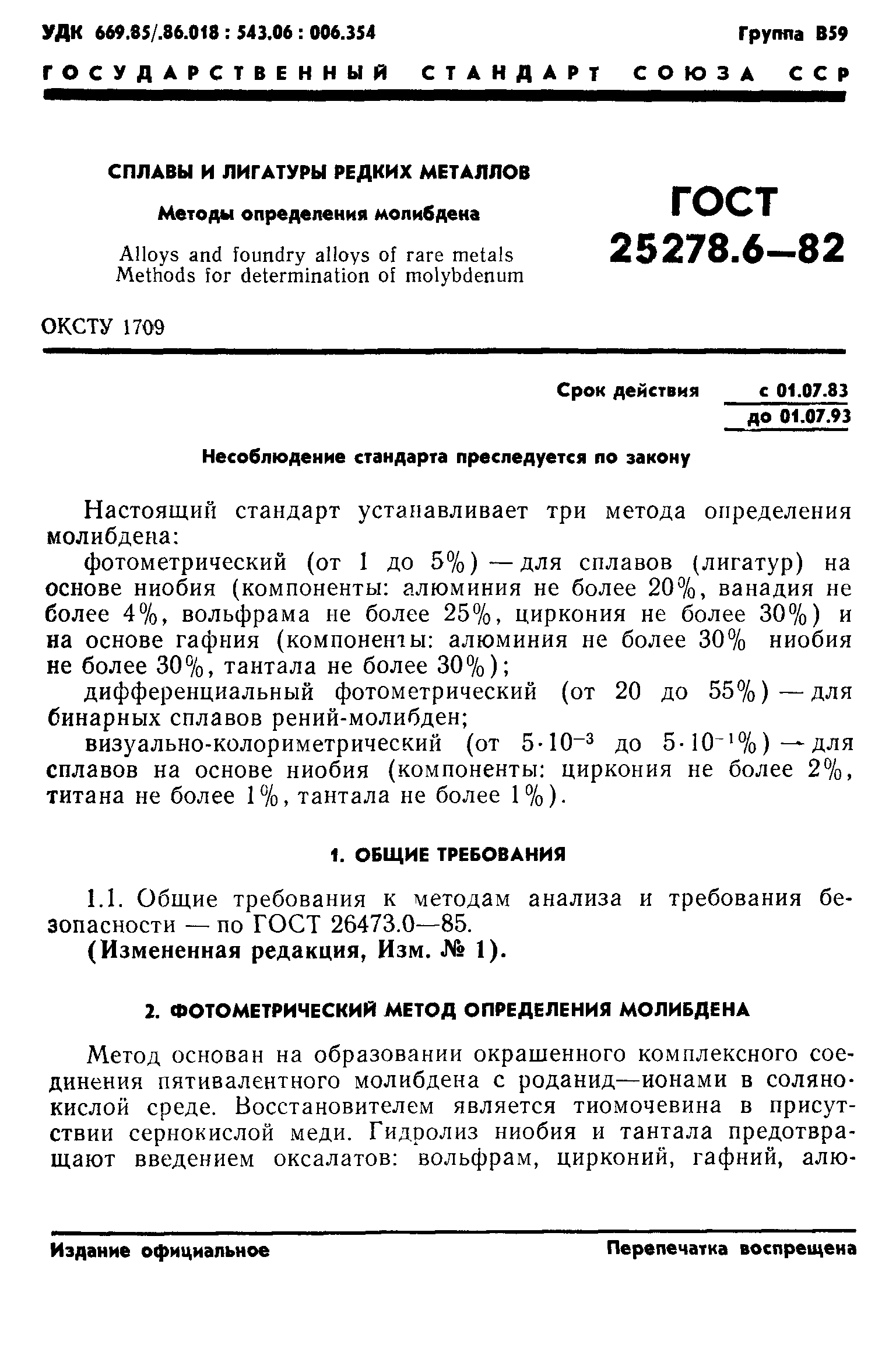 ГОСТ 25278.6-82