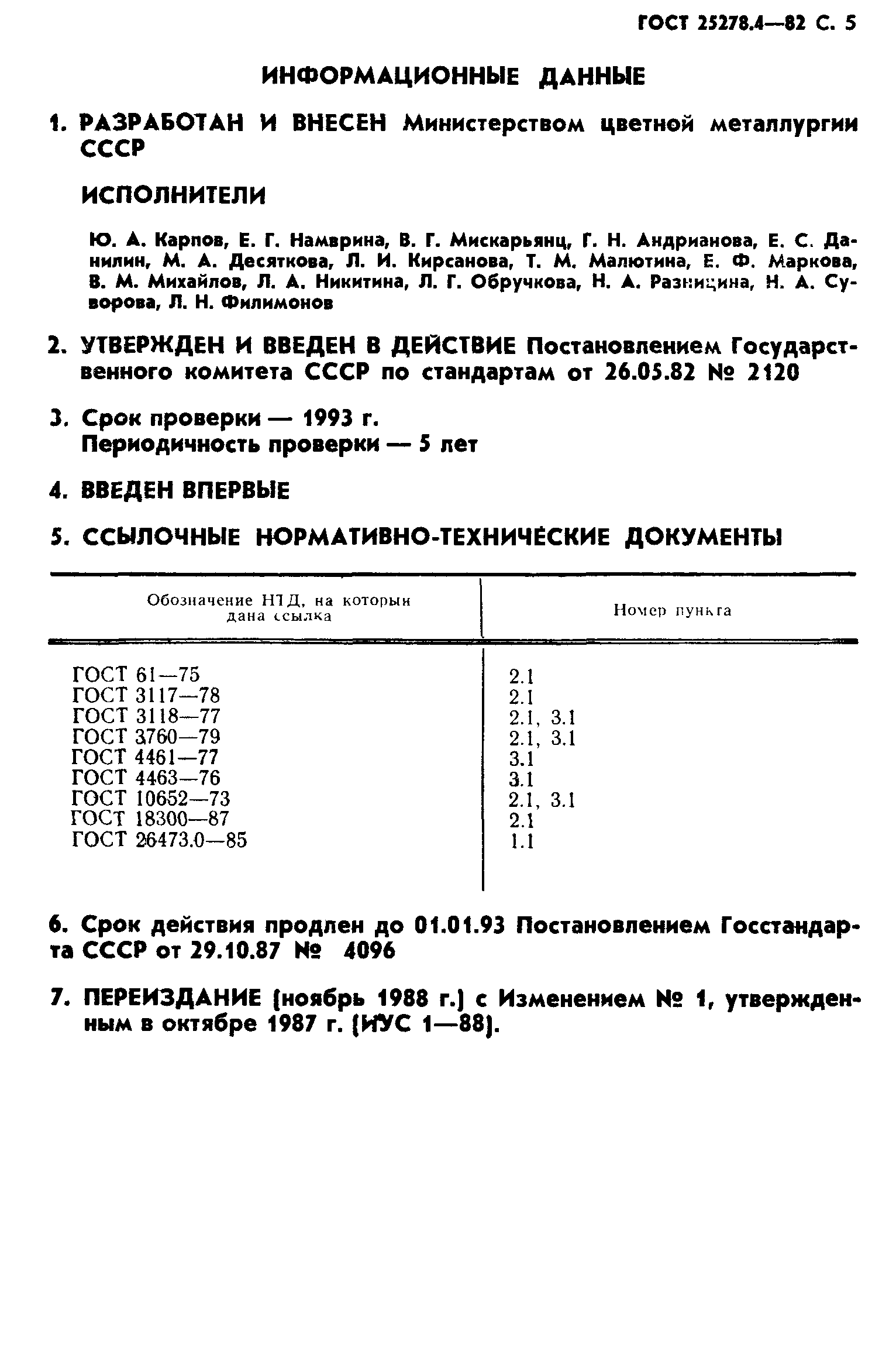 ГОСТ 25278.4-82