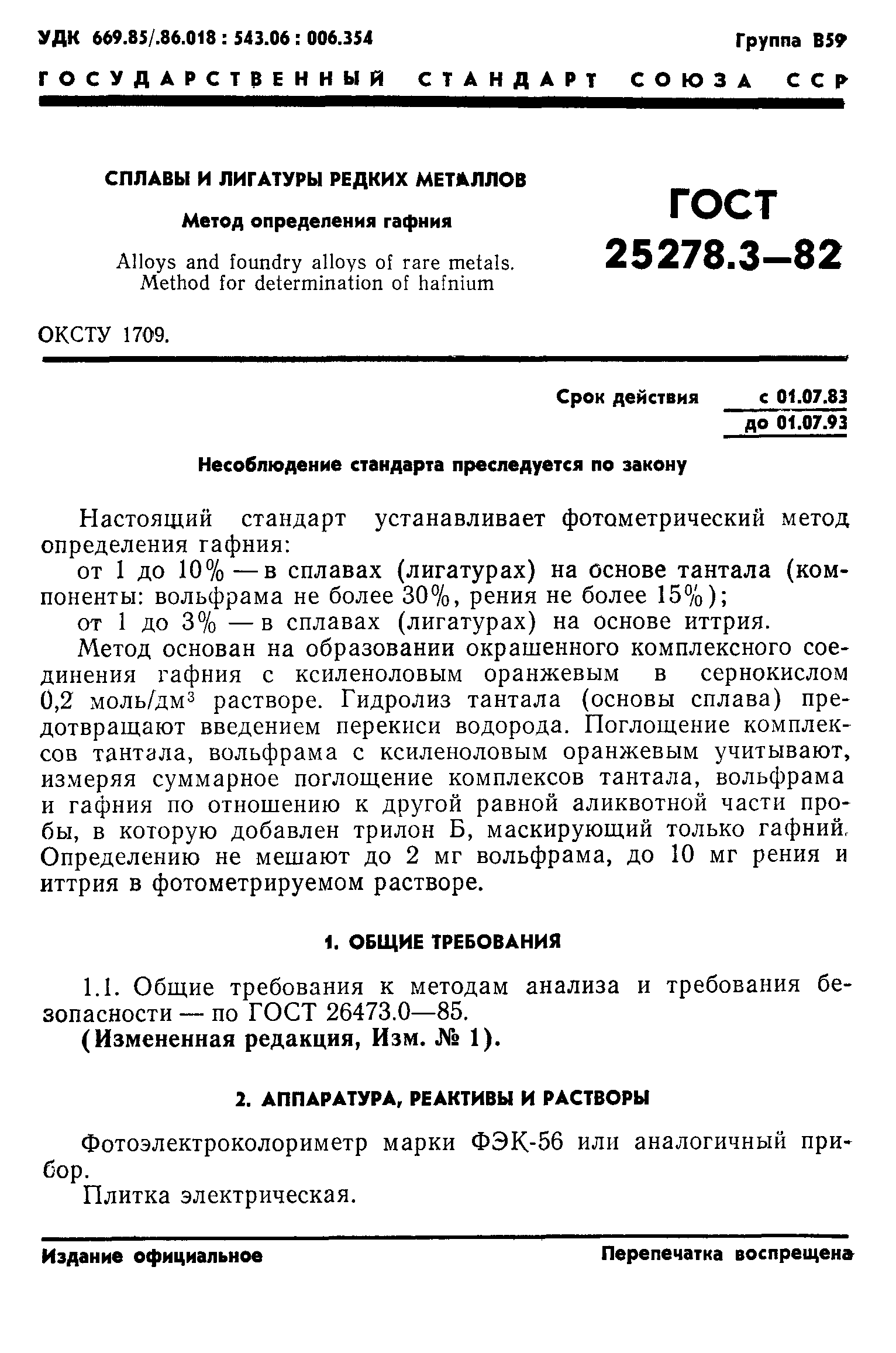 ГОСТ 25278.3-82