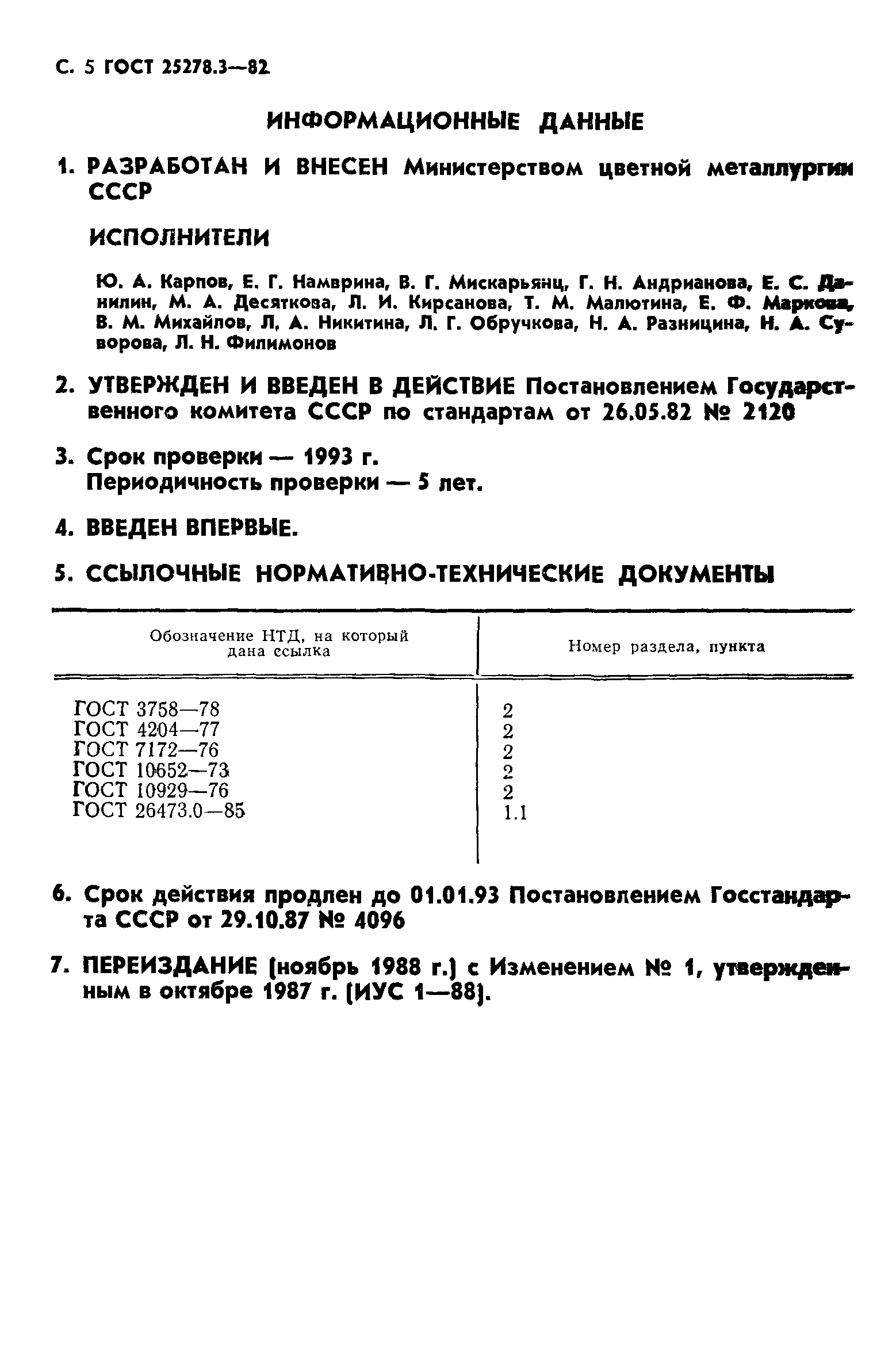 ГОСТ 25278.3-82