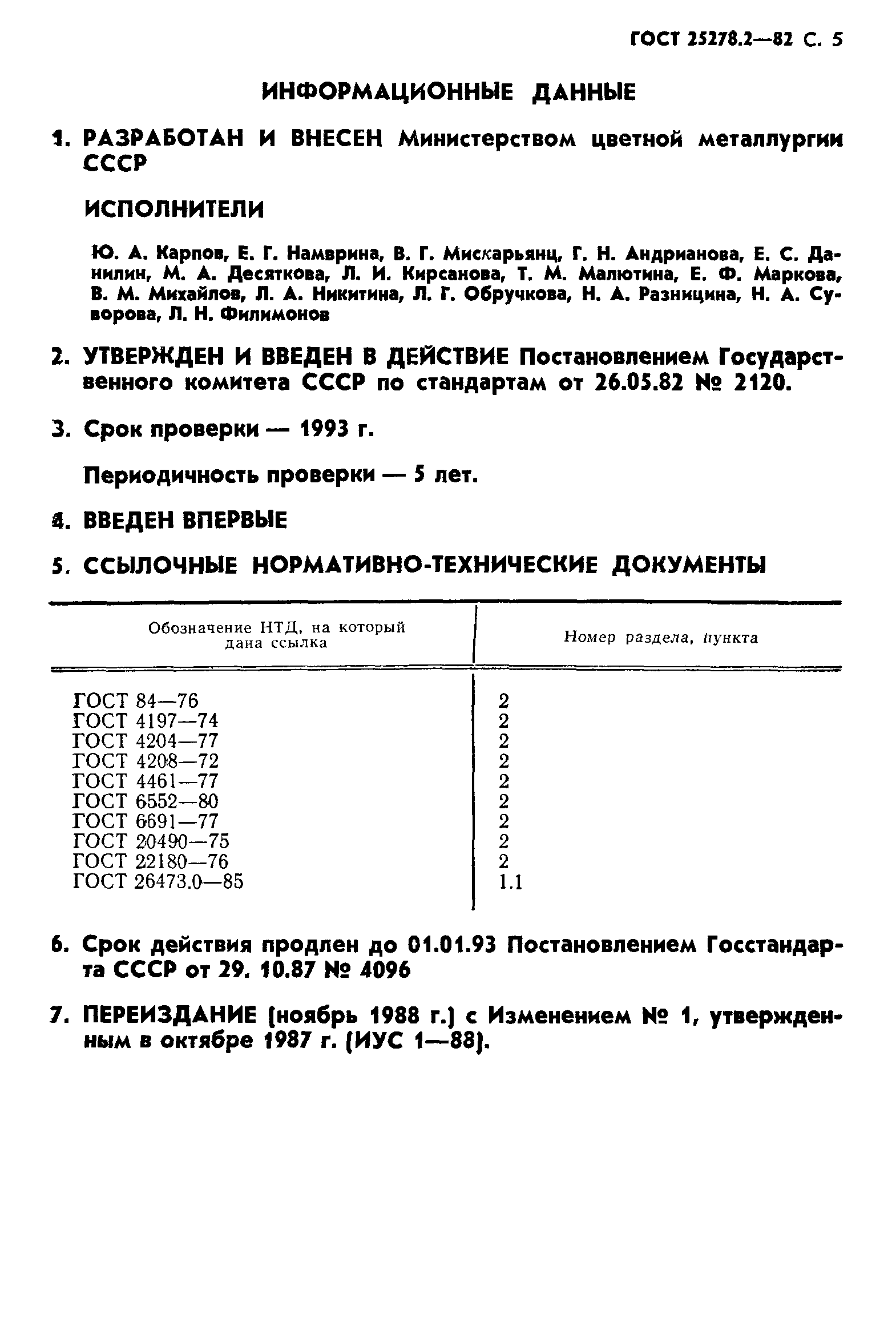 ГОСТ 25278.2-82