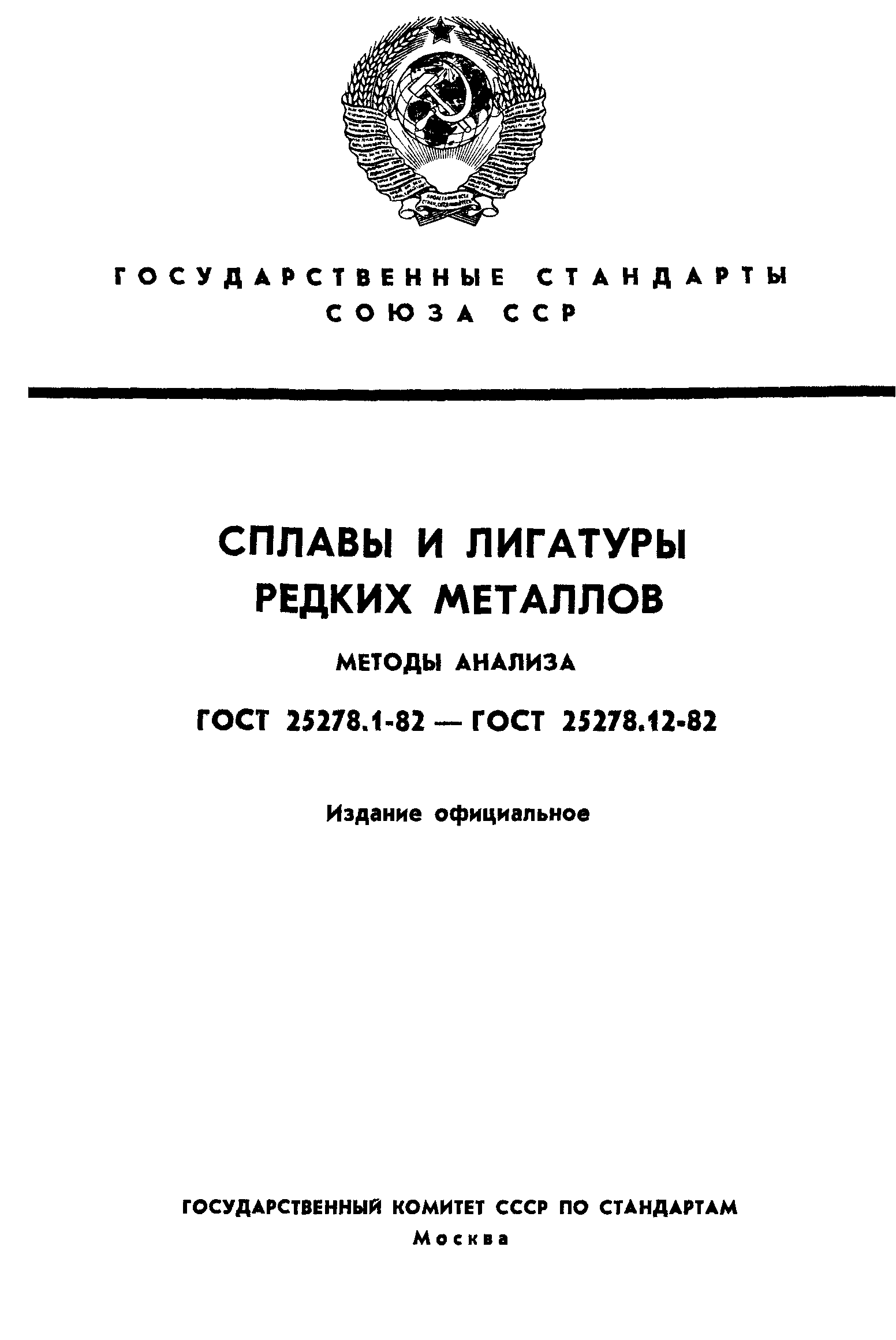 ГОСТ 25278.1-82
