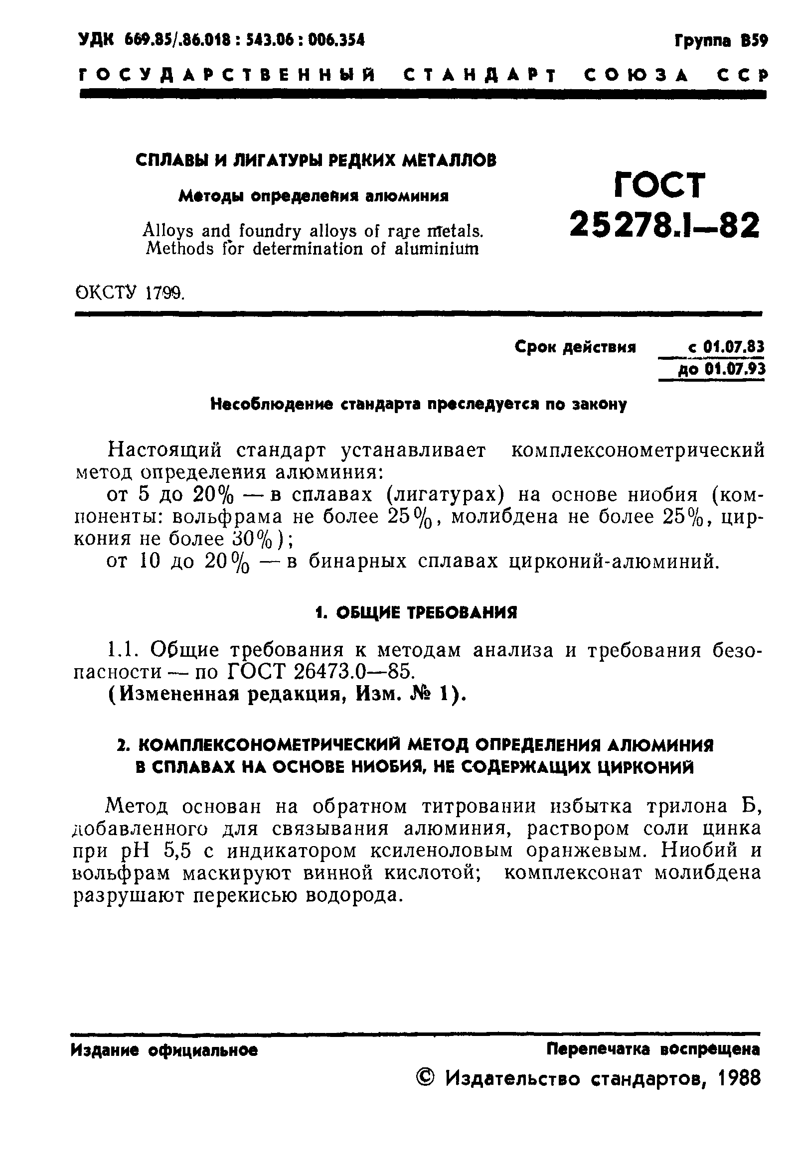 ГОСТ 25278.1-82