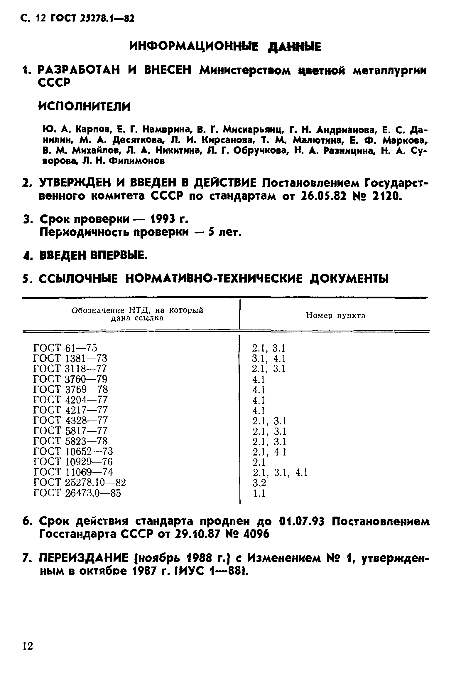ГОСТ 25278.1-82