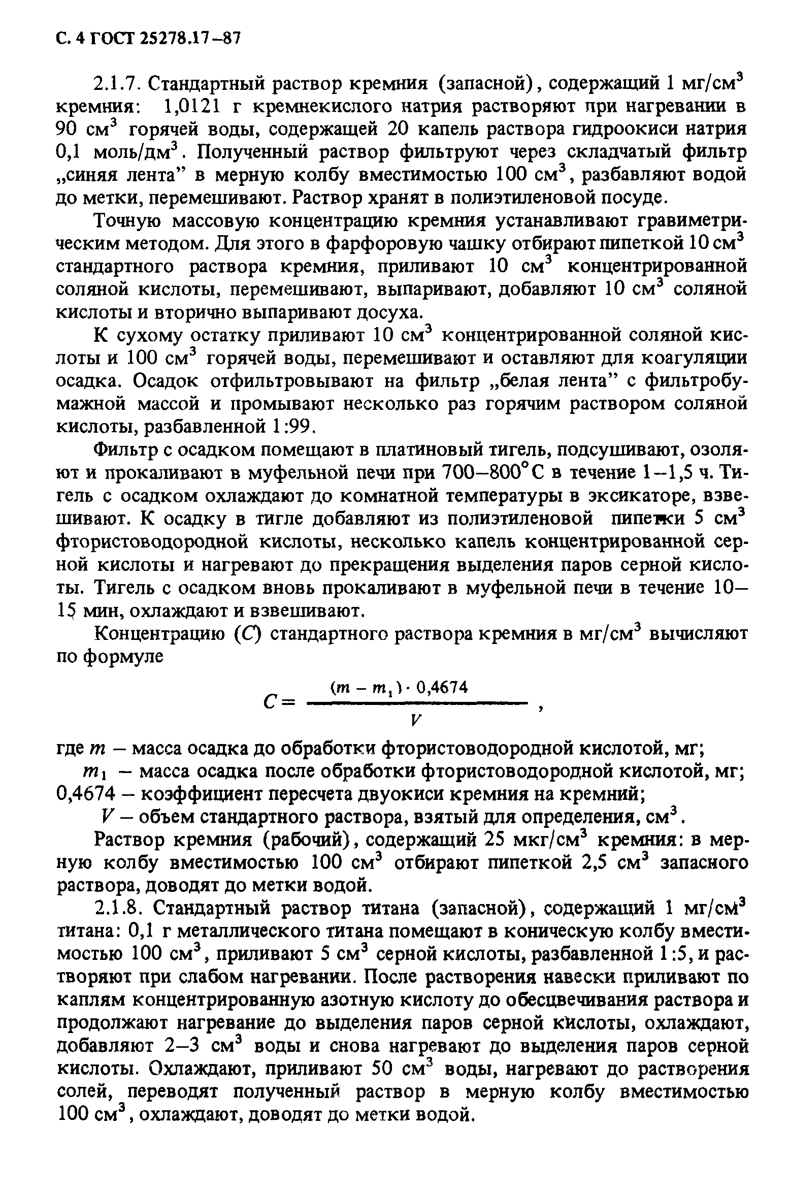 ГОСТ 25278.17-87