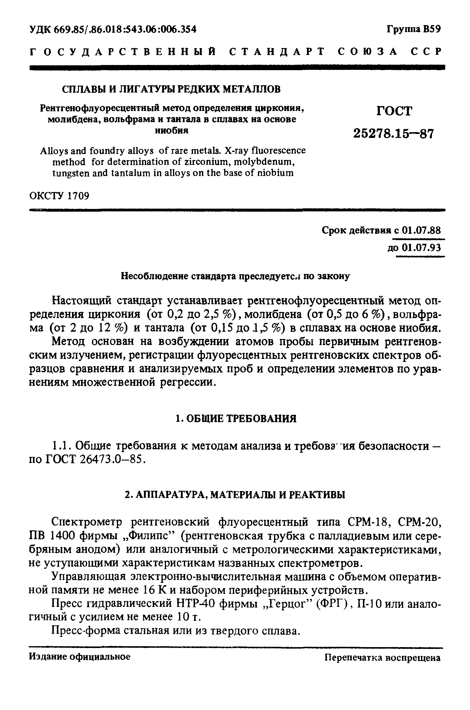 Скачать ГОСТ 25278.15-87 Сплавы и лигатуры редких металлов.  Рентгенофлуоресцентный метод определения циркония, молибдена, вольфрама и  тантала в сплавах на основе ниобия