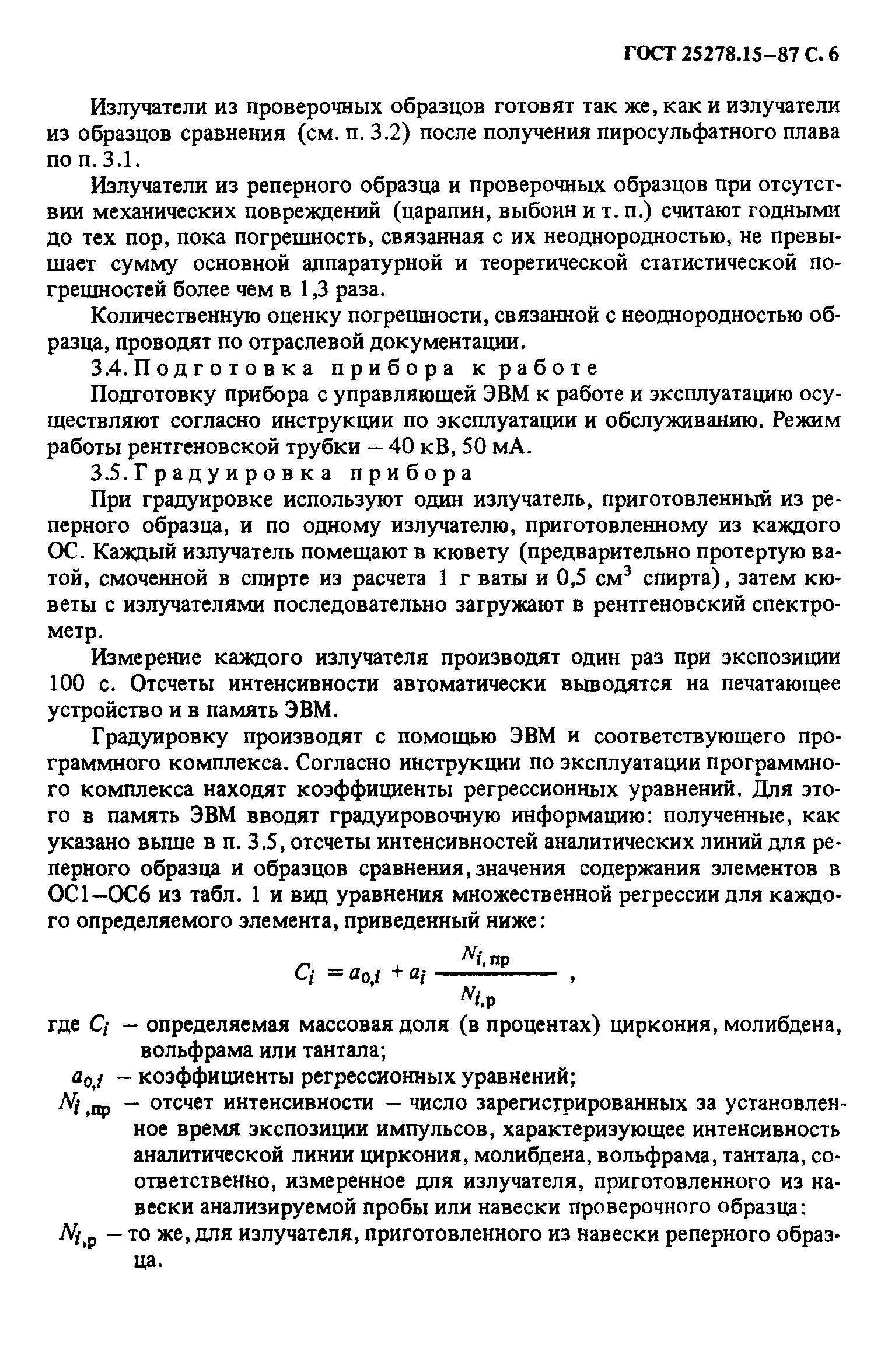 ГОСТ 25278.15-87