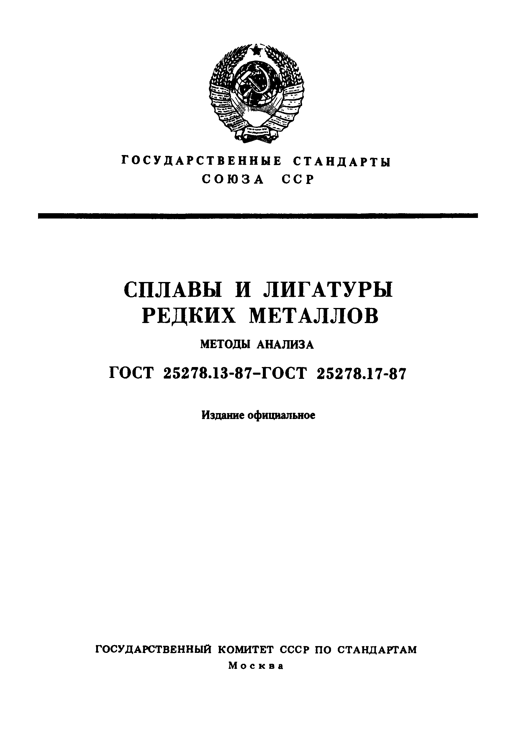 ГОСТ 25278.13-87