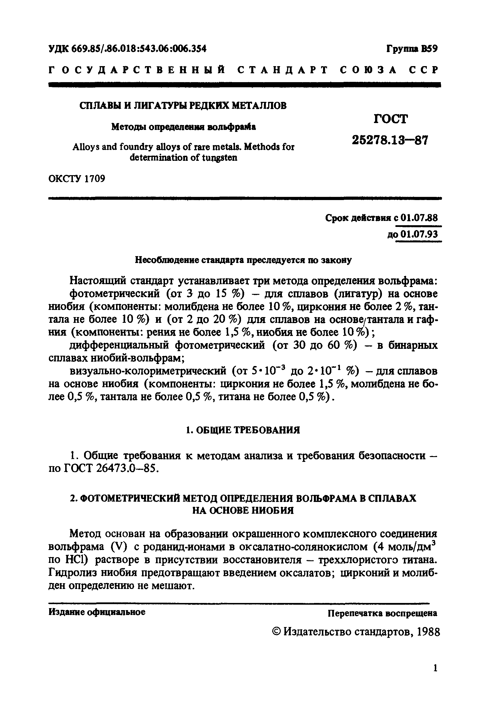 ГОСТ 25278.13-87