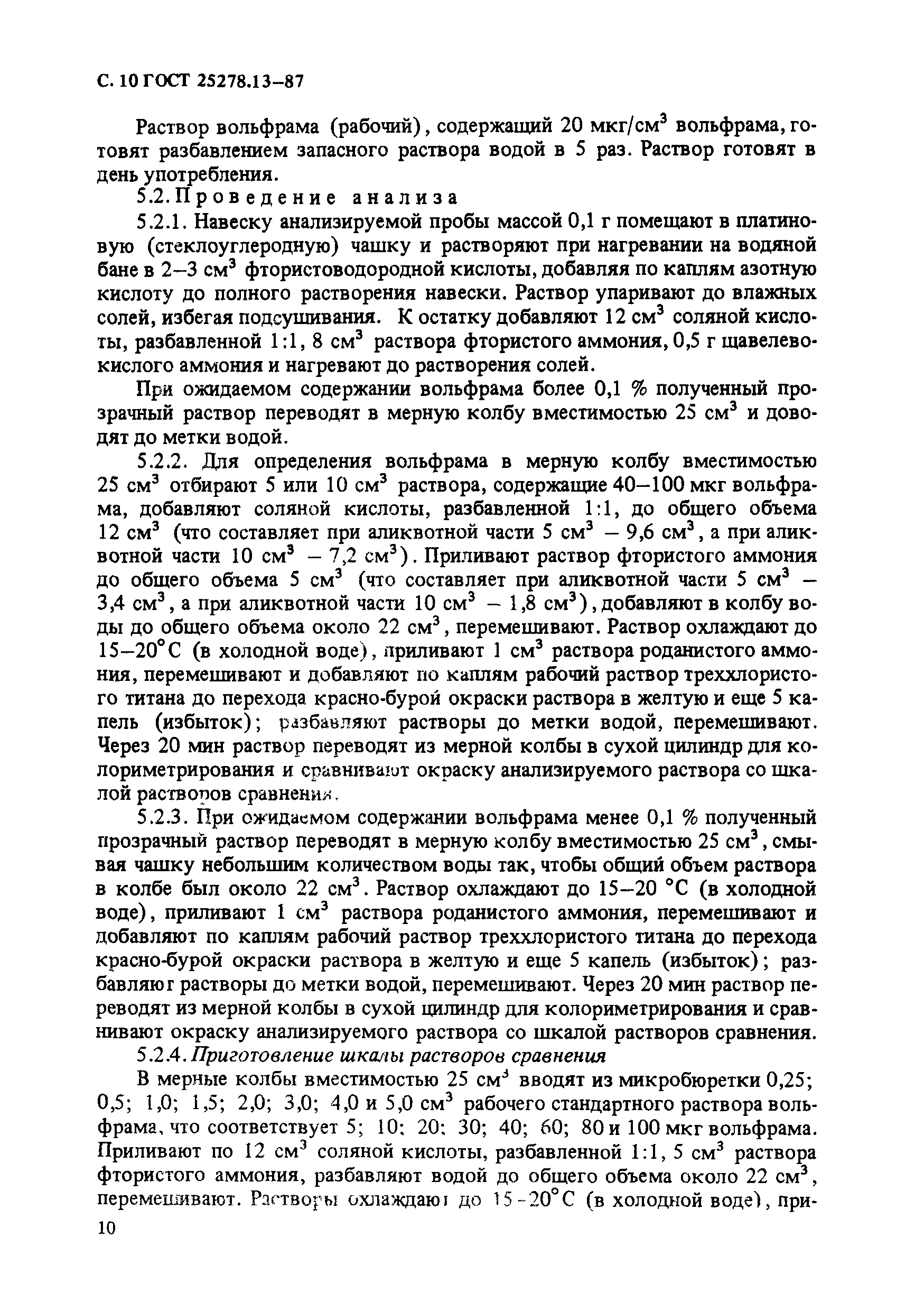 ГОСТ 25278.13-87