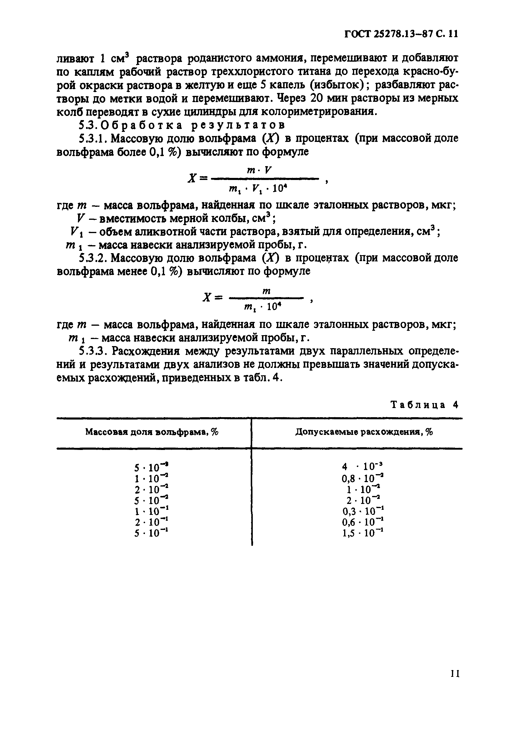 ГОСТ 25278.13-87